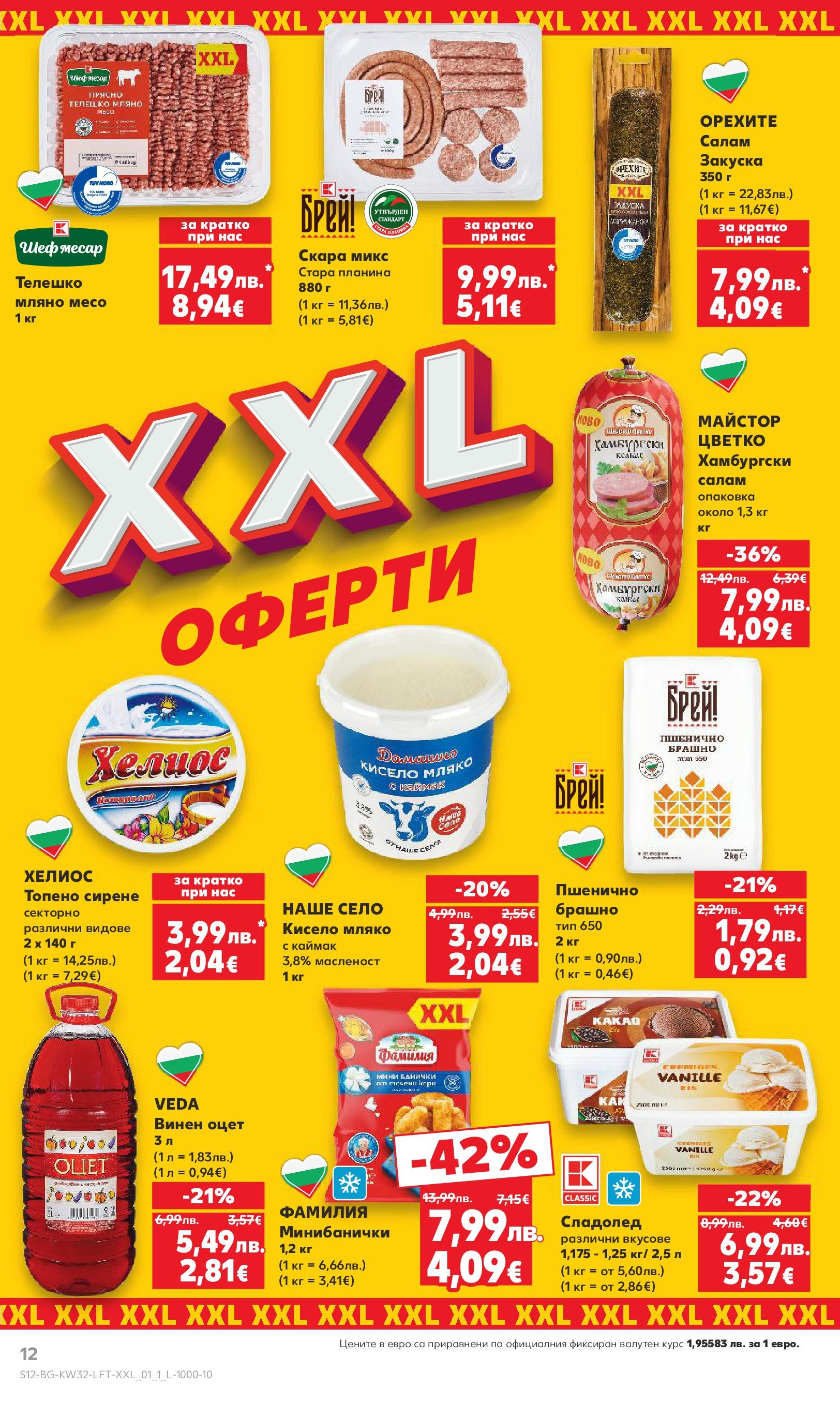 Нова Кауфланд брошура от 04.08.2025 | Страница: 12 | Продукти: Кисело мляко, Сладолед, Сирене, Скара Нова Кауфланд брошура - В Kaufland цената е звездата от 04.08.2025 | Страница: 12 | Продукти: Кисело мляко, Сладолед, Сирене, Скара