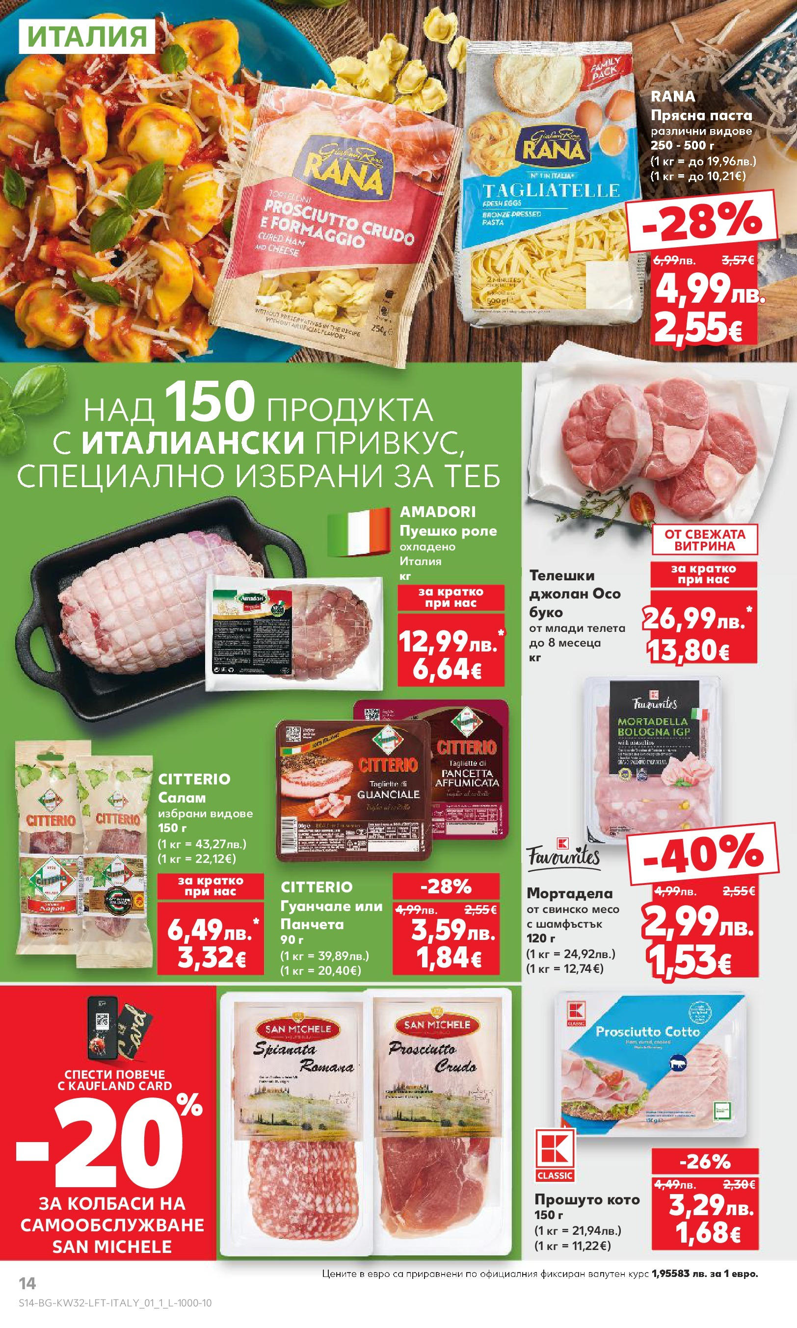 Нова Кауфланд брошура от 04.08.2025 | Страница: 14 | Продукти: Салам, Свинско, Паста, Мортадела Нова Кауфланд брошура - В Kaufland цената е звездата от 04.08.2025 | Страница: 14 | Продукти: Салам, Свинско, Паста, Мортадела