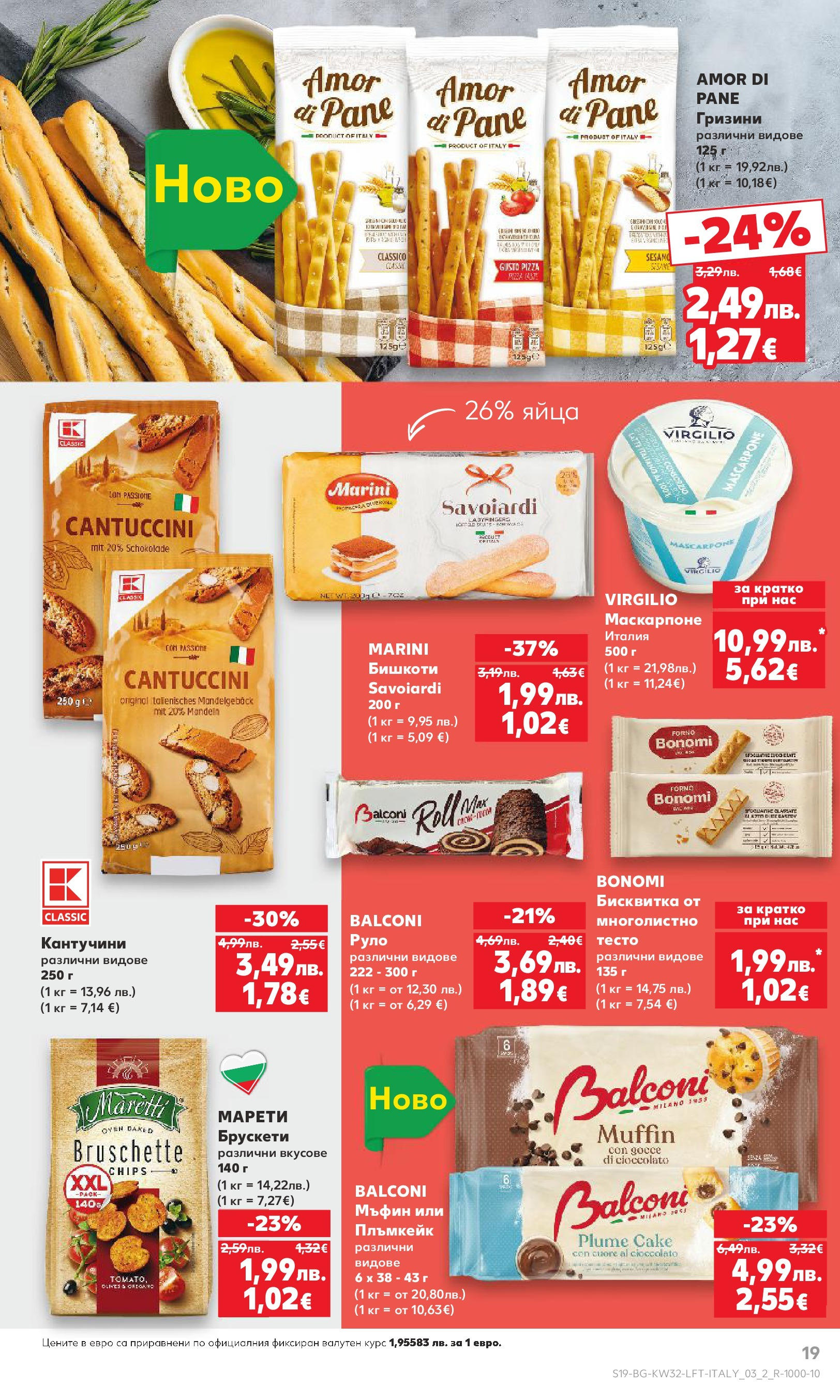 Нова Кауфланд брошура от 04.08.2025 | Страница: 19 | Продукти: Маскарпоне, Мъфин, Бишкоти, Тесто Нова Кауфланд брошура - В Kaufland цената е звездата от 04.08.2025 | Страница: 19 | Продукти: Маскарпоне, Мъфин, Бишкоти, Тесто