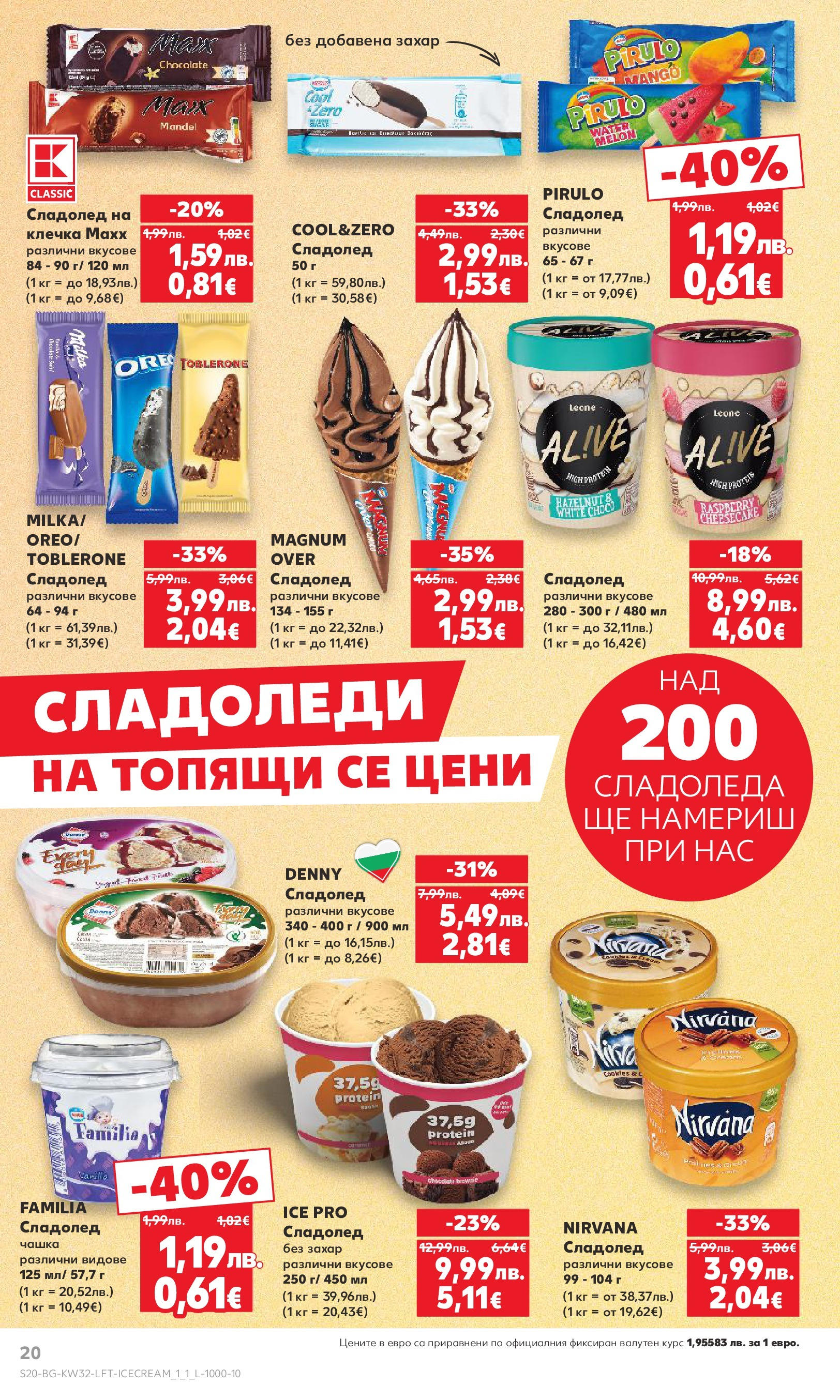Нова Кауфланд брошура от 04.08.2025 | Страница: 20 | Продукти: Сладолед, Захар Нова Кауфланд брошура - В Kaufland цената е звездата от 04.08.2025 | Страница: 20 | Продукти: Сладолед, Захар