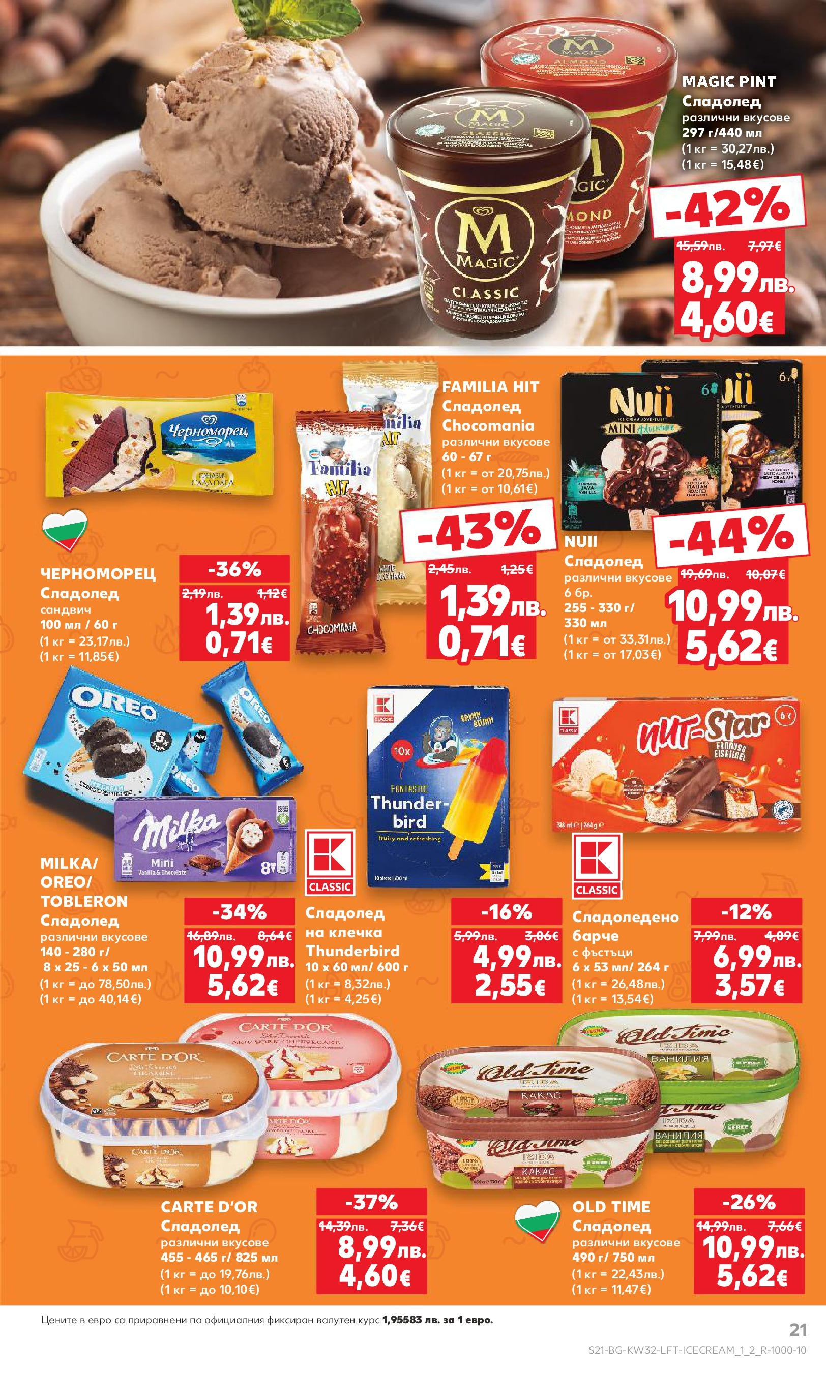 Нова Кауфланд брошура от 04.08.2025 | Страница: 21 | Продукти: Сладолед, Calvados Нова Кауфланд брошура - В Kaufland цената е звездата от 04.08.2025 | Страница: 21 | Продукти: Сладолед, Calvados