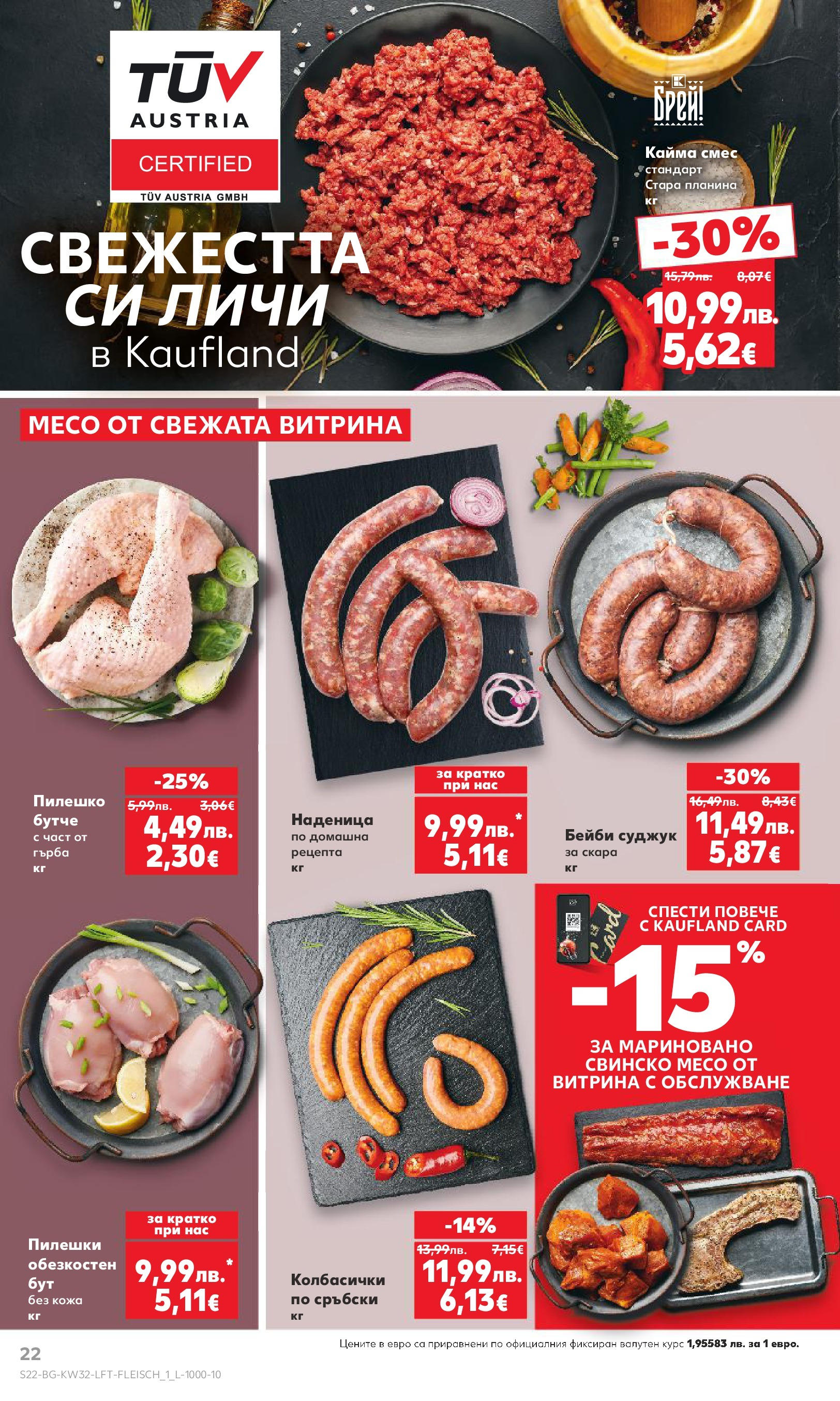 Нова Кауфланд брошура от 04.08.2025 | Страница: 22 | Продукти: Свинско, Наденица, Суджук, Пилешко Нова Кауфланд брошура - В Kaufland цената е звездата от 04.08.2025 | Страница: 22 | Продукти: Свинско, Наденица, Суджук, Пилешко