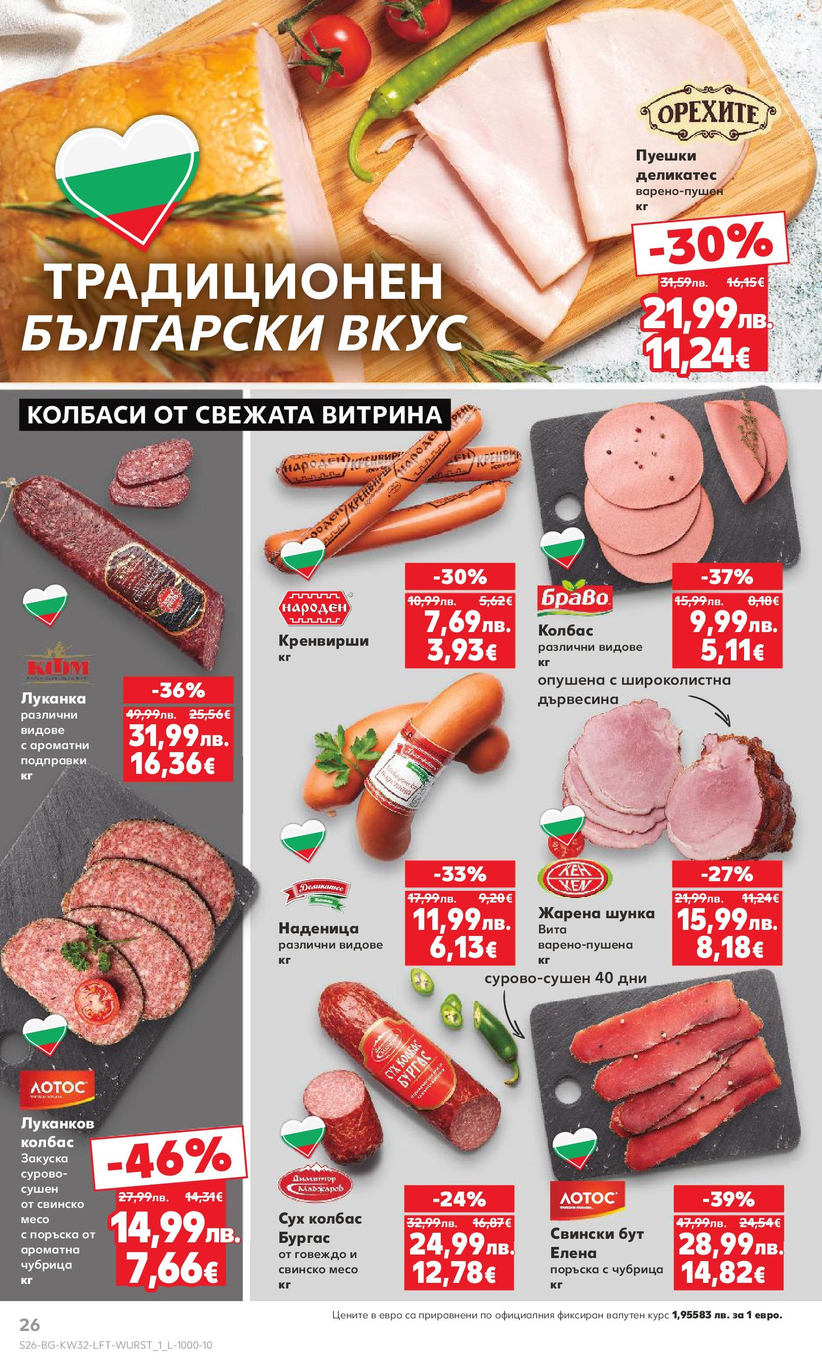 Нова Кауфланд брошура от 04.08.2025 | Страница: 26 | Продукти: Шунка, Говеждо, Подправки, Наденица Нова Кауфланд брошура - В Kaufland цената е звездата от 04.08.2025 | Страница: 26 | Продукти: Шунка, Говеждо, Подправки, Наденица