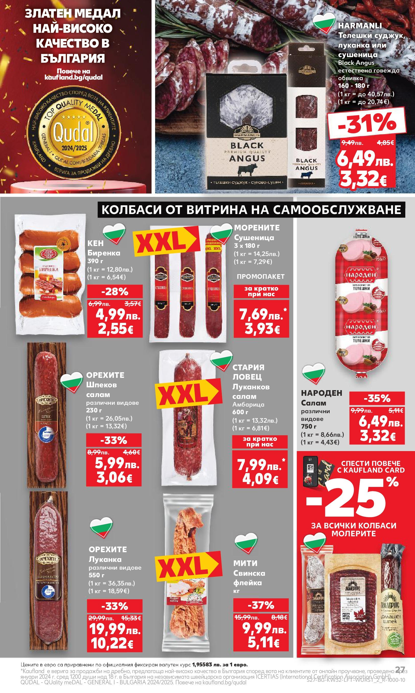 Нова Кауфланд брошура от 04.08.2025 | Страница: 27 | Продукти: Салам, Black angus, Амбарица, Суджук Нова Кауфланд брошура - В Kaufland цената е звездата от 04.08.2025 | Страница: 27 | Продукти: Салам, Black angus, Амбарица, Суджук