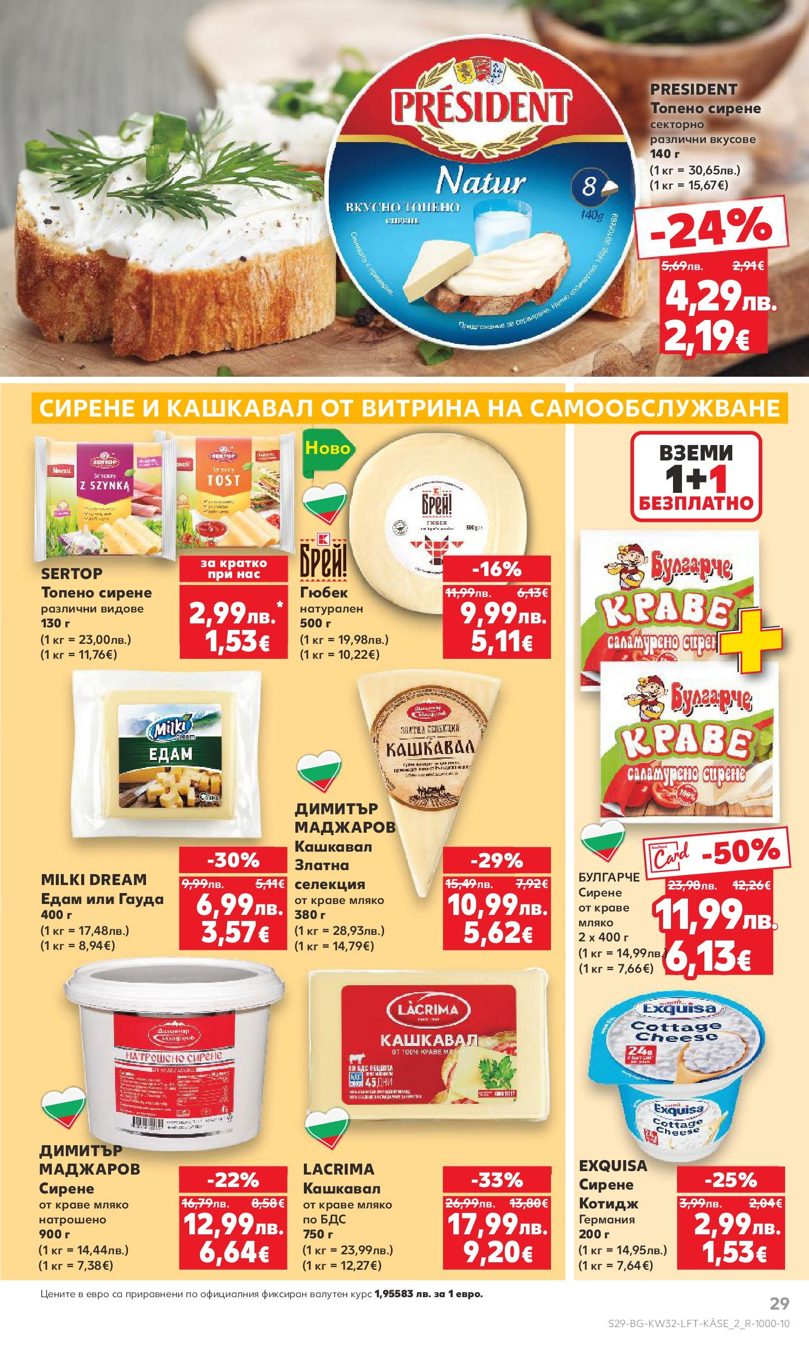 Нова Кауфланд брошура от 04.08.2025 | Страница: 29 | Продукти: Мляко, Топено сирене, Гауда, Кашкавал Нова Кауфланд брошура - В Kaufland цената е звездата от 04.08.2025 | Страница: 29 | Продукти: Мляко, Топено сирене, Гауда, Кашкавал
