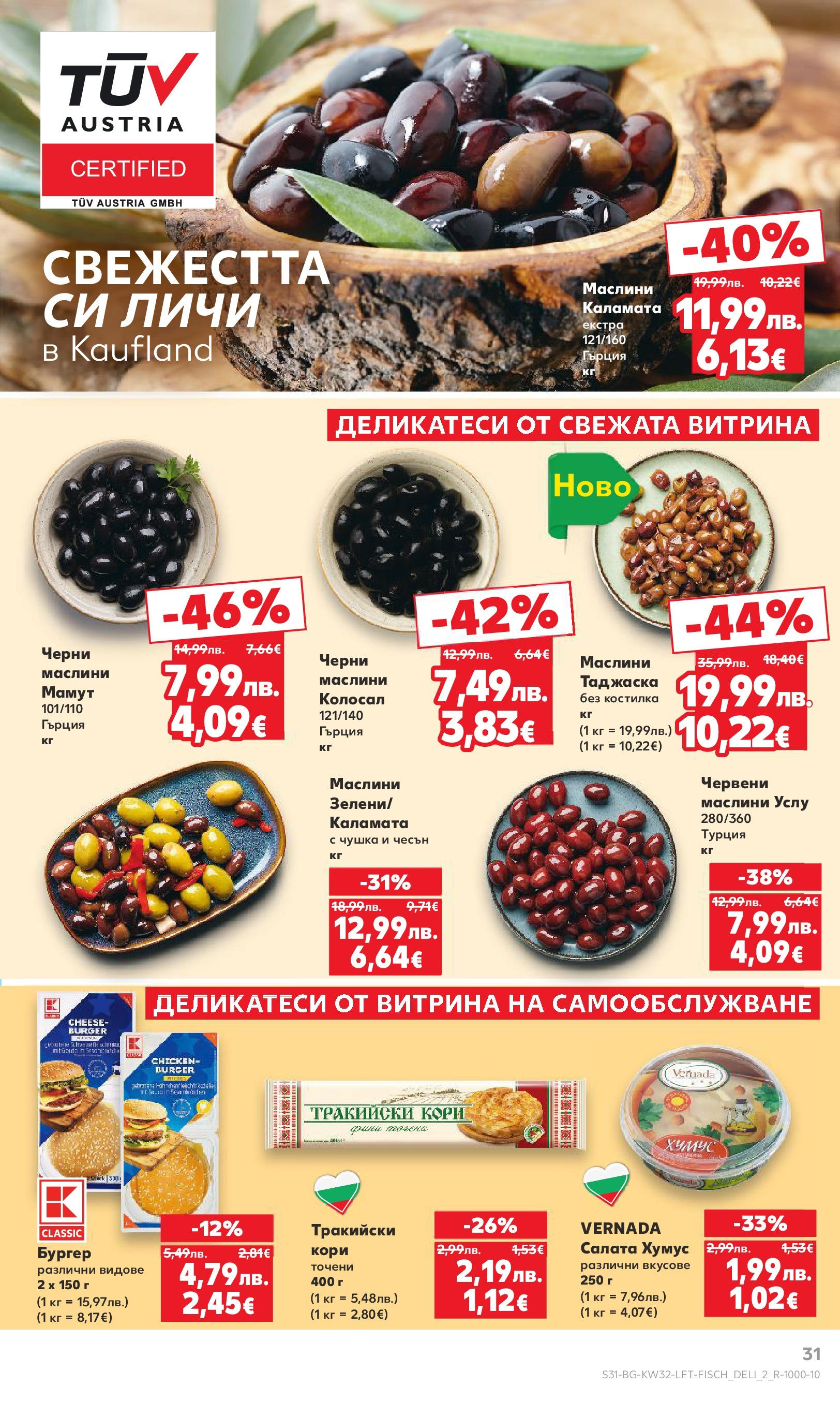 Нова Кауфланд брошура от 04.08.2025 | Страница: 31 | Продукти: Хумус, Чесън, Каламата, Маслини Нова Кауфланд брошура - В Kaufland цената е звездата от 04.08.2025 | Страница: 31 | Продукти: Хумус, Чесън, Каламата, Маслини