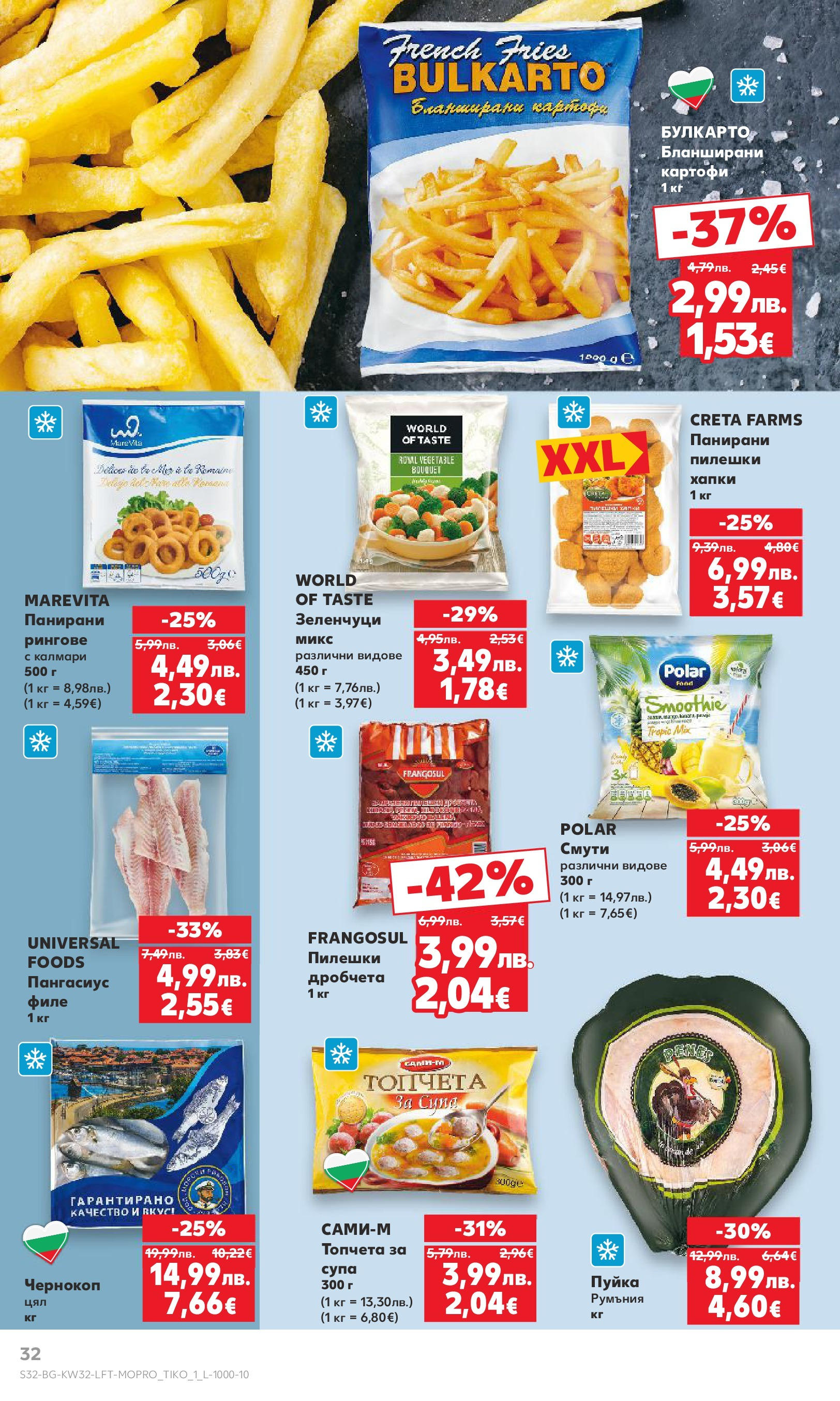 Нова Кауфланд брошура от 04.08.2025 | Страница: 32 | Продукти: Картофи, Зеленчуци, Калмари, Бланширани картофи Нова Кауфланд брошура - В Kaufland цената е звездата от 04.08.2025 | Страница: 32 | Продукти: Картофи, Зеленчуци, Калмари, Бланширани картофи