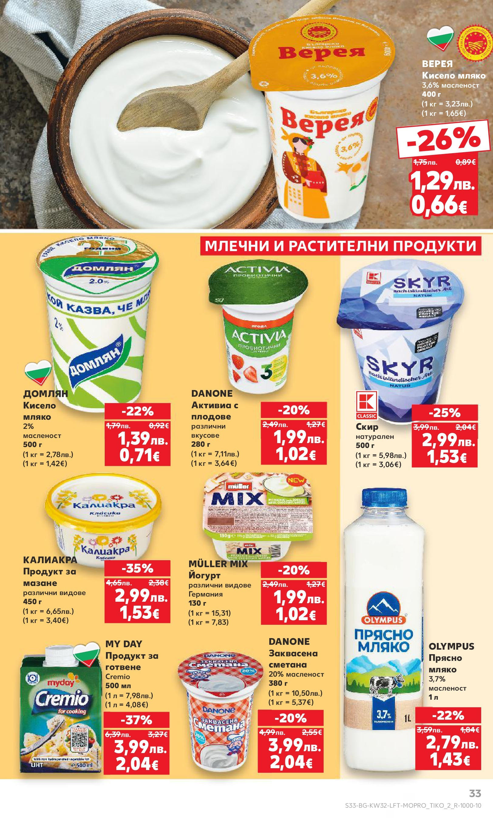 Нова Кауфланд брошура от 04.08.2025 | Страница: 33 | Продукти: Кисело мляко, Сметана, Мляко, Йогурт Нова Кауфланд брошура - В Kaufland цената е звездата от 04.08.2025 | Страница: 33 | Продукти: Кисело мляко, Сметана, Мляко, Йогурт