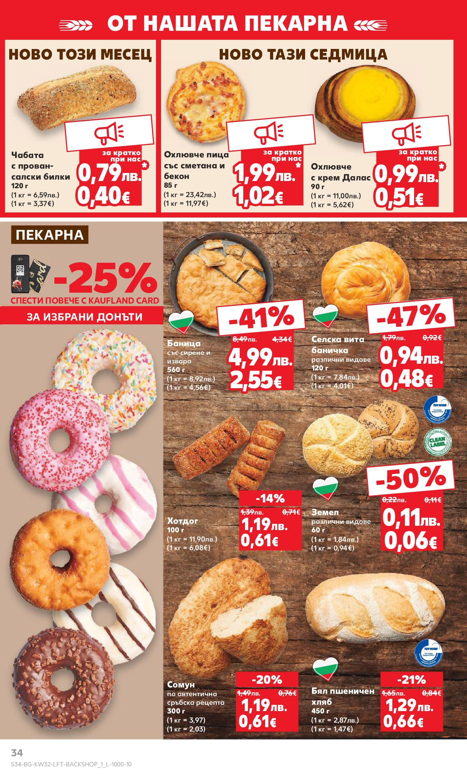Нова Кауфланд брошура от 04.08.2025 | Страница: 34 | Продукти: Крем, Сметана, Бекон, Баница Нова Кауфланд брошура - В Kaufland цената е звездата от 04.08.2025 | Страница: 34 | Продукти: Крем, Сметана, Бекон, Баница