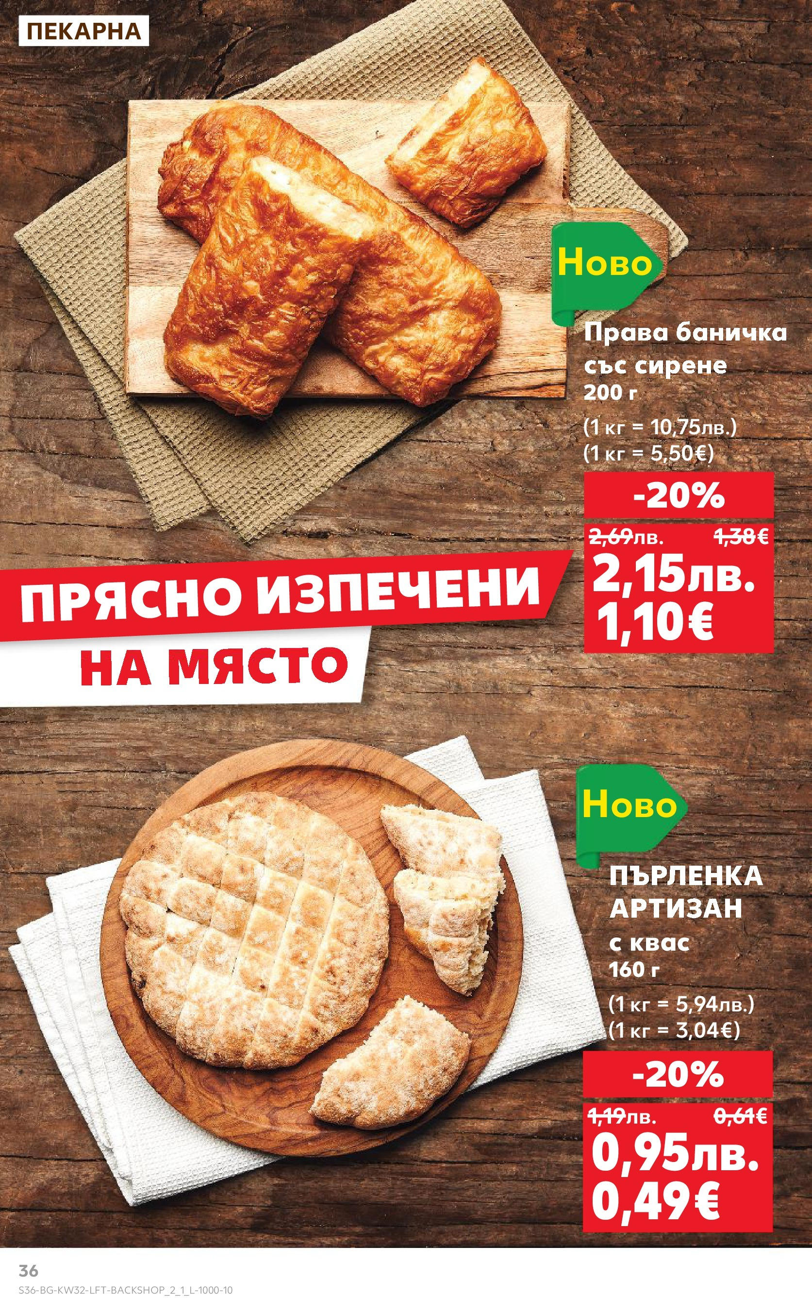 Нова Кауфланд брошура от 04.08.2025 | Страница: 36 | Продукти: Сирене, Пърленка Нова Кауфланд брошура София от 04.08.2025 | Страница: 36 | Продукти: Сирене, Пърленка
