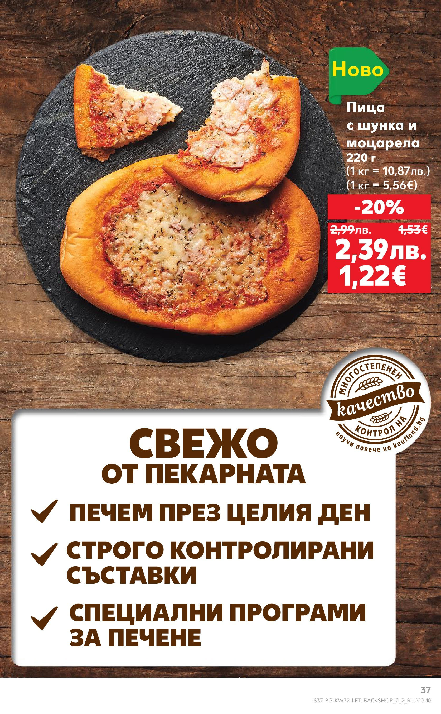 Нова Кауфланд брошура от 04.08.2025 | Страница: 37 | Продукти: Шунка, Пица, Моцарела Нова Кауфланд брошура - В Kaufland цената е звездата от 04.08.2025 | Страница: 37 | Продукти: Шунка, Пица, Моцарела