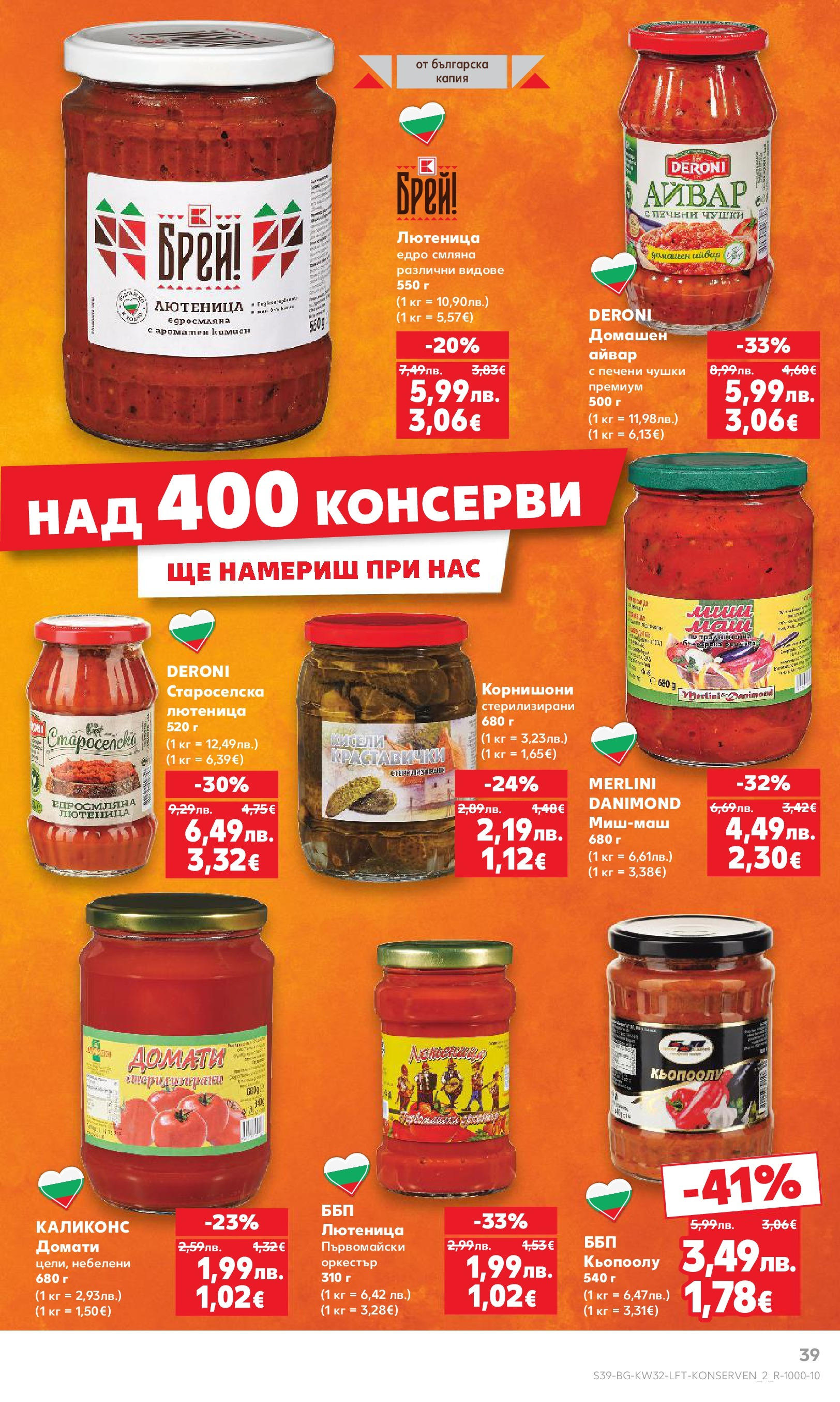 Нова Кауфланд брошура от 04.08.2025 | Страница: 39 | Продукти: Домати, Кимион, Лютеница, Корнишони Нова Кауфланд брошура - В Kaufland цената е звездата от 04.08.2025 | Страница: 39 | Продукти: Домати, Кимион, Лютеница, Корнишони