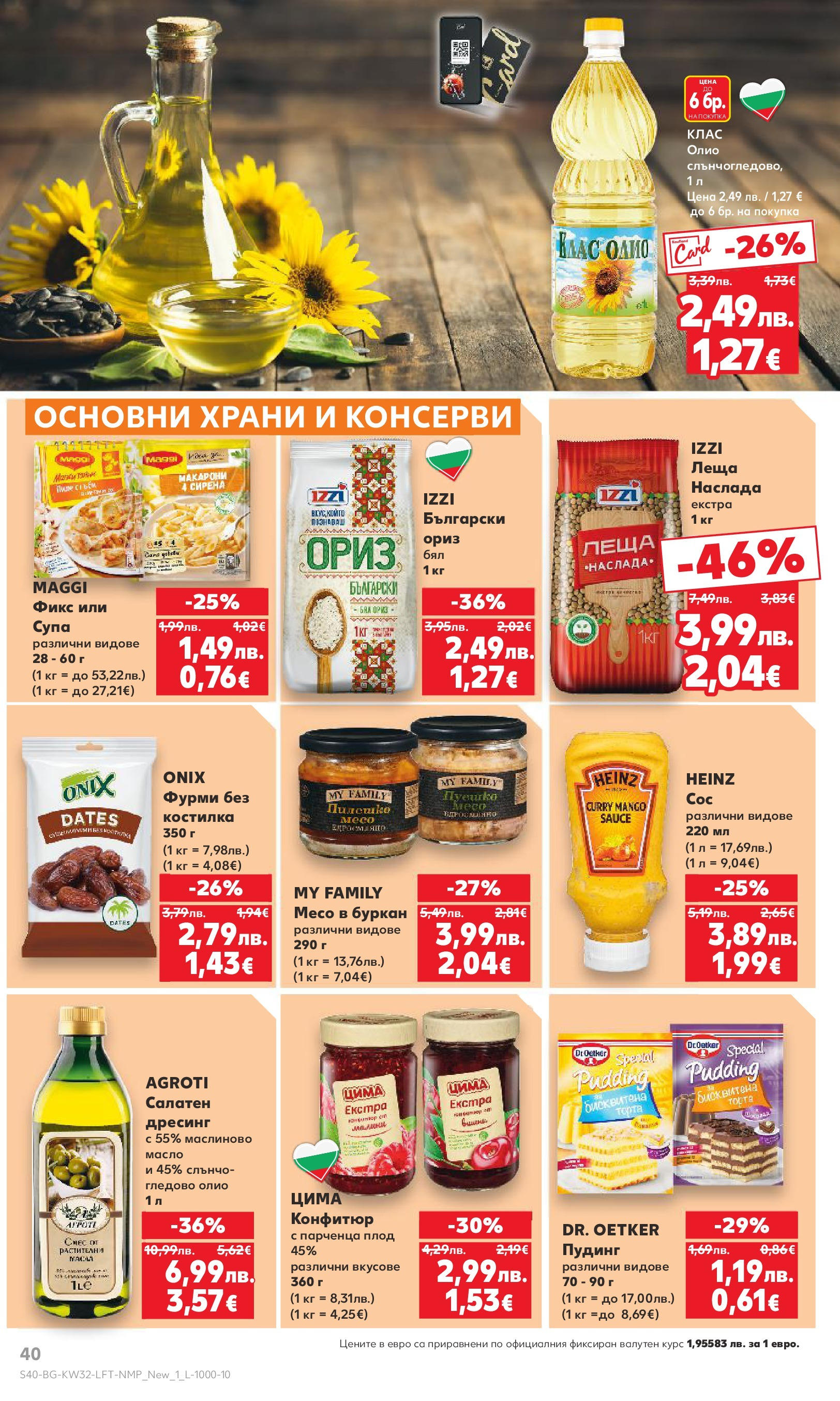 Нова Кауфланд брошура от 04.08.2025 | Страница: 40 | Продукти: Ориз, Масло, Конфитюр, Пилешко Нова Кауфланд брошура - В Kaufland цената е звездата от 04.08.2025 | Страница: 40 | Продукти: Ориз, Масло, Конфитюр, Пилешко