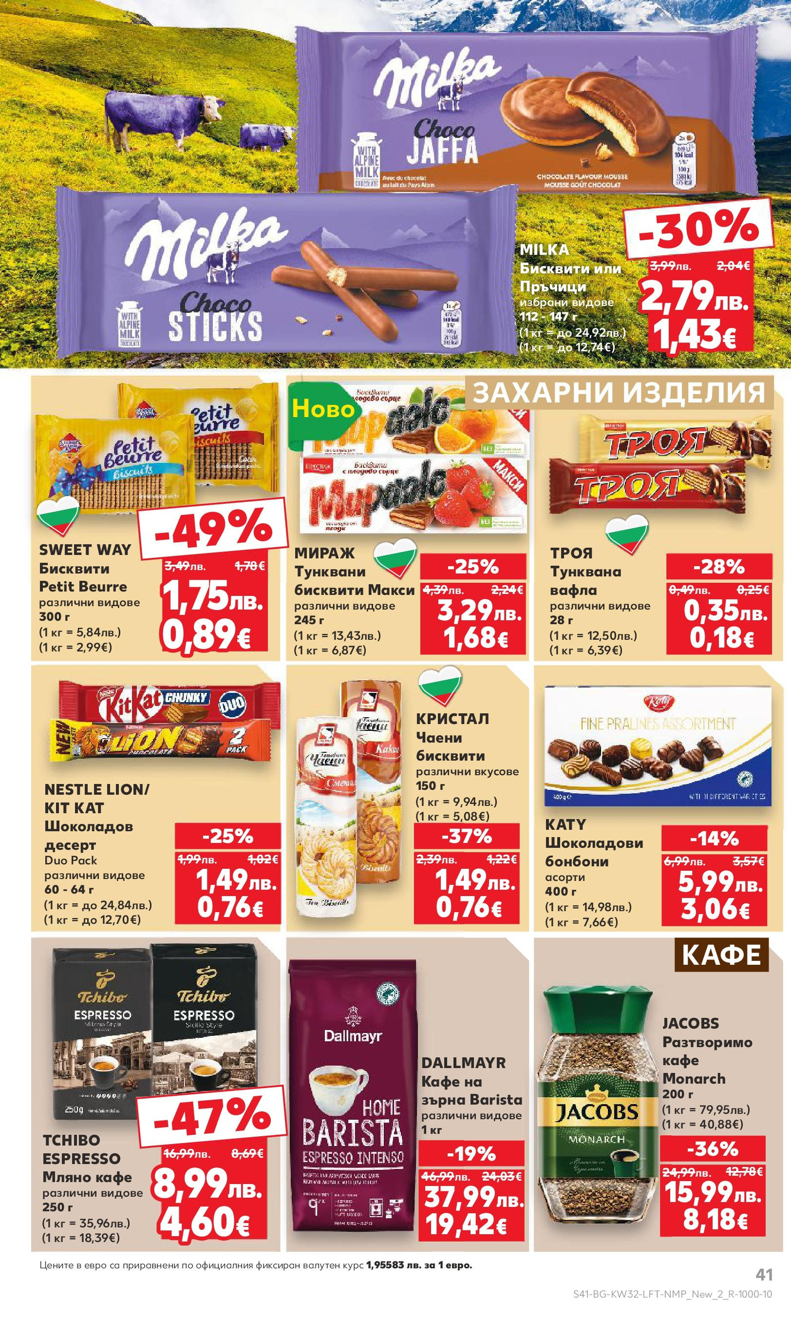 Нова Кауфланд брошура от 04.08.2025 | Страница: 41 | Продукти: Бонбони, Кафе, Бисквити, Вафла Нова Кауфланд брошура - В Kaufland цената е звездата от 04.08.2025 | Страница: 41 | Продукти: Бонбони, Кафе, Бисквити, Вафла