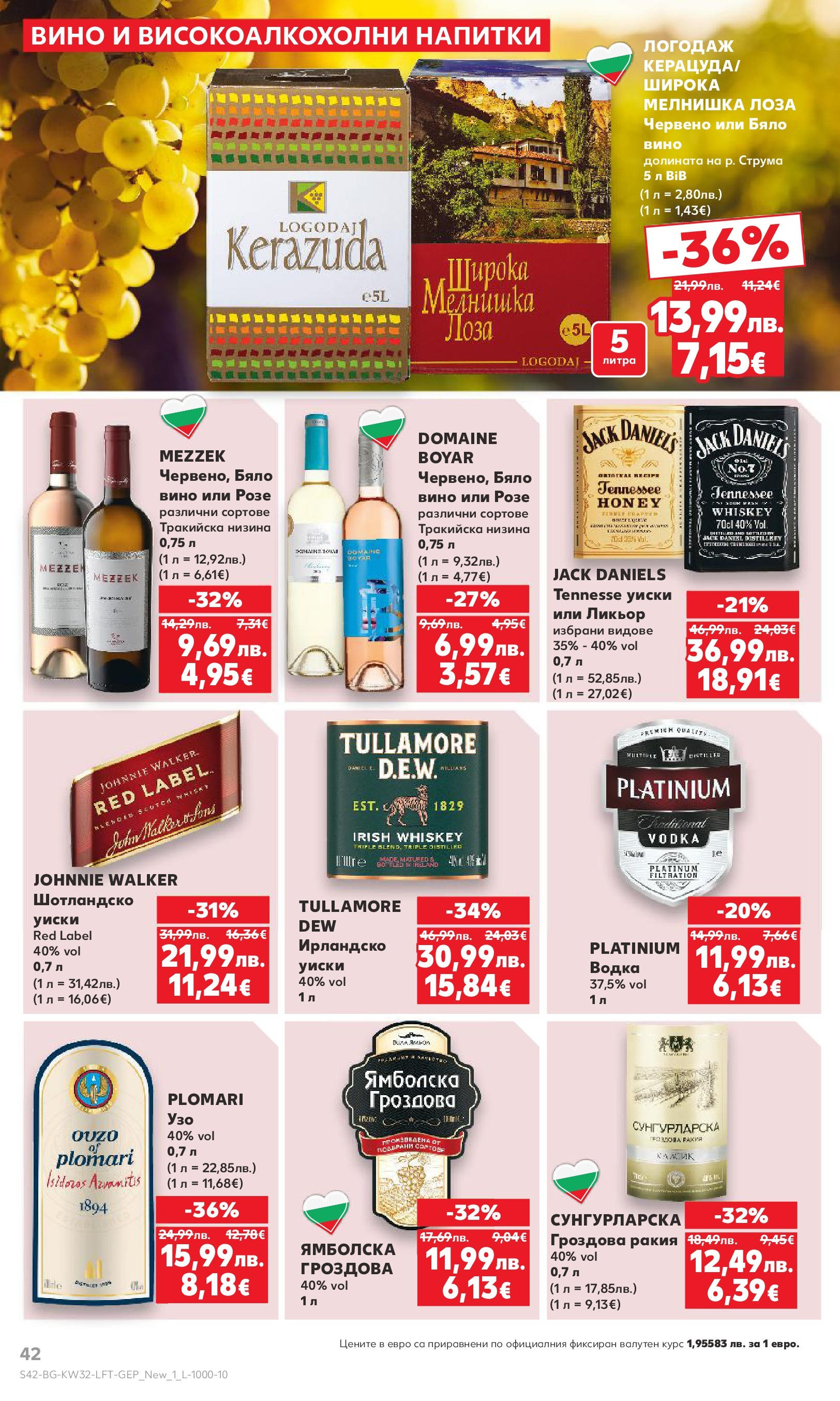 Нова Кауфланд брошура от 04.08.2025 | Страница: 42 | Продукти: Водка, Уиски, Вино, Бяло вино Нова Кауфланд брошура - В Kaufland цената е звездата от 04.08.2025 | Страница: 42 | Продукти: Водка, Уиски, Вино, Бяло вино