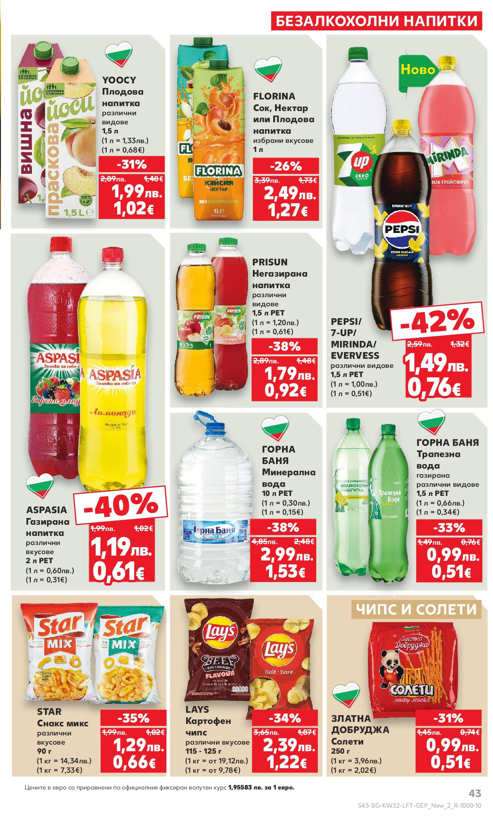 Нова Кауфланд брошура от 04.08.2025 | Страница: 43 | Продукти: Чипс, Вода, Праскова, Минерална вода Нова Кауфланд брошура - В Kaufland цената е звездата от 04.08.2025 | Страница: 43 | Продукти: Чипс, Вода, Праскова, Минерална вода