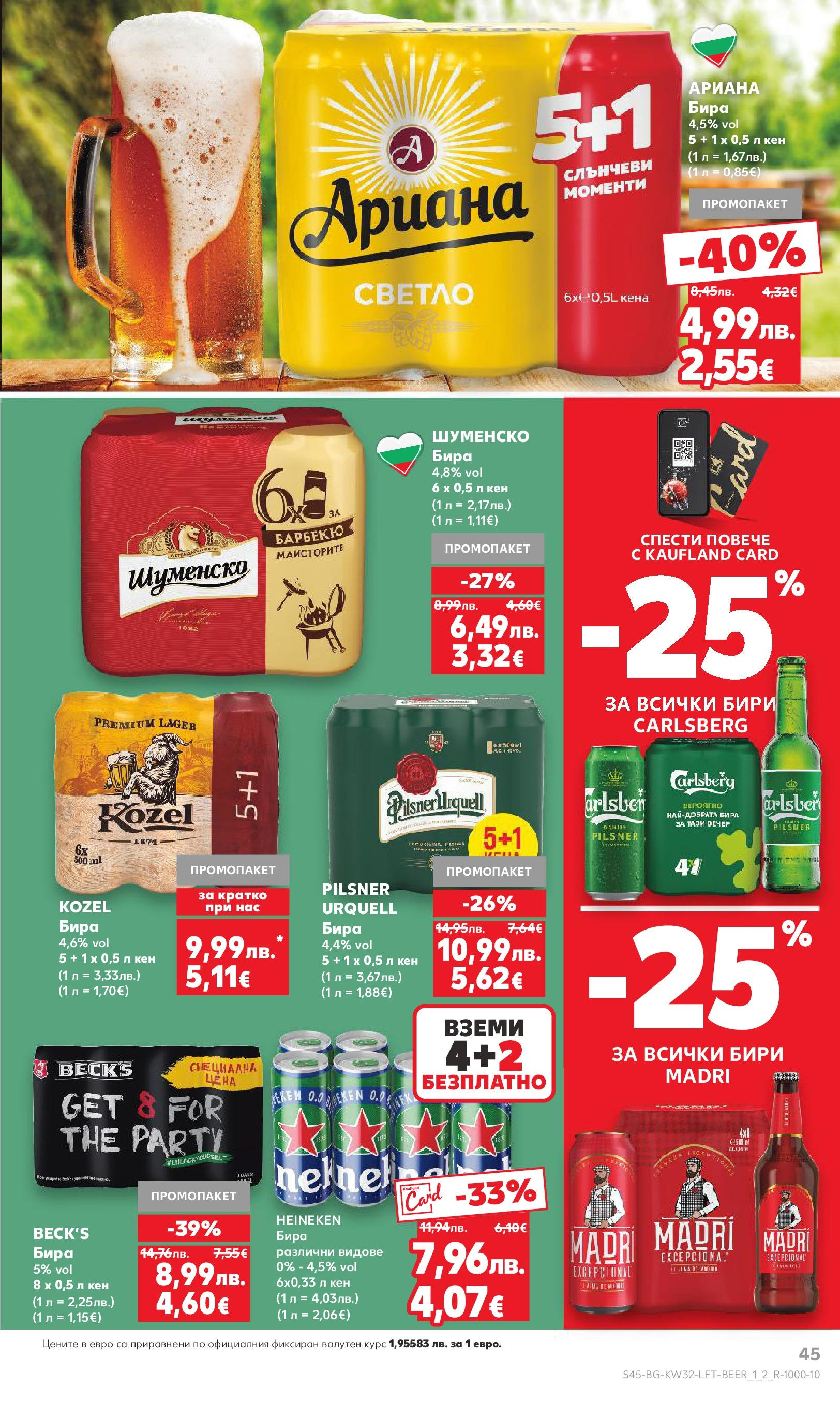 Нова Кауфланд брошура от 04.08.2025 | Страница: 45 | Продукти: Бира, Кен Нова Кауфланд брошура - В Kaufland цената е звездата от 04.08.2025 | Страница: 45 | Продукти: Бира, Кен
