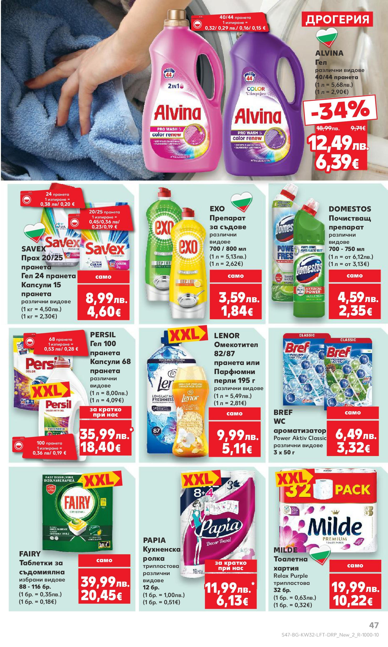 Нова Кауфланд брошура от 04.08.2025 | Страница: 47 | Продукти: Таблетки, Съдомиялна, Тоалетна, Прах Нова Кауфланд брошура - В Kaufland цената е звездата от 04.08.2025 | Страница: 47 | Продукти: Таблетки, Съдомиялна, Тоалетна, Прах