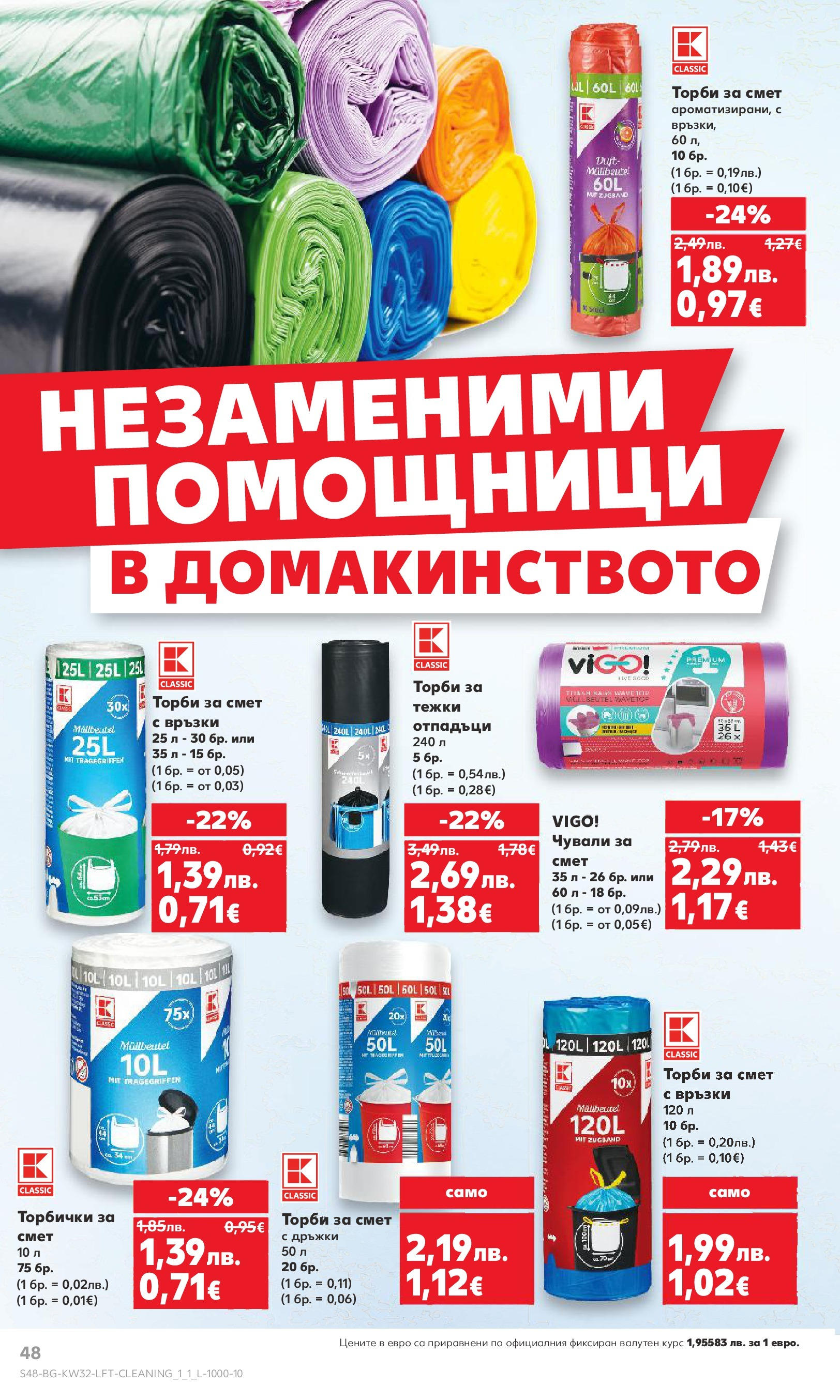 Нова Кауфланд брошура от 04.08.2025 | Страница: 48 | Продукти: Торби за смет Нова Кауфланд брошура - В Kaufland цената е звездата от 04.08.2025 | Страница: 48 | Продукти: Торби за смет