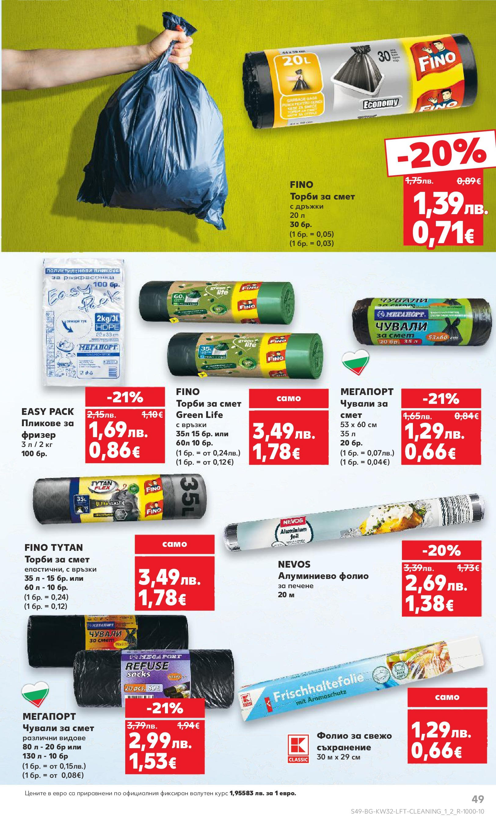 Нова Кауфланд брошура от 04.08.2025 | Страница: 49 | Продукти: Съхранение, Фолио, Торби за смет, Фризер Нова Кауфланд брошура - В Kaufland цената е звездата от 04.08.2025 | Страница: 49 | Продукти: Съхранение, Фолио, Торби за смет, Фризер