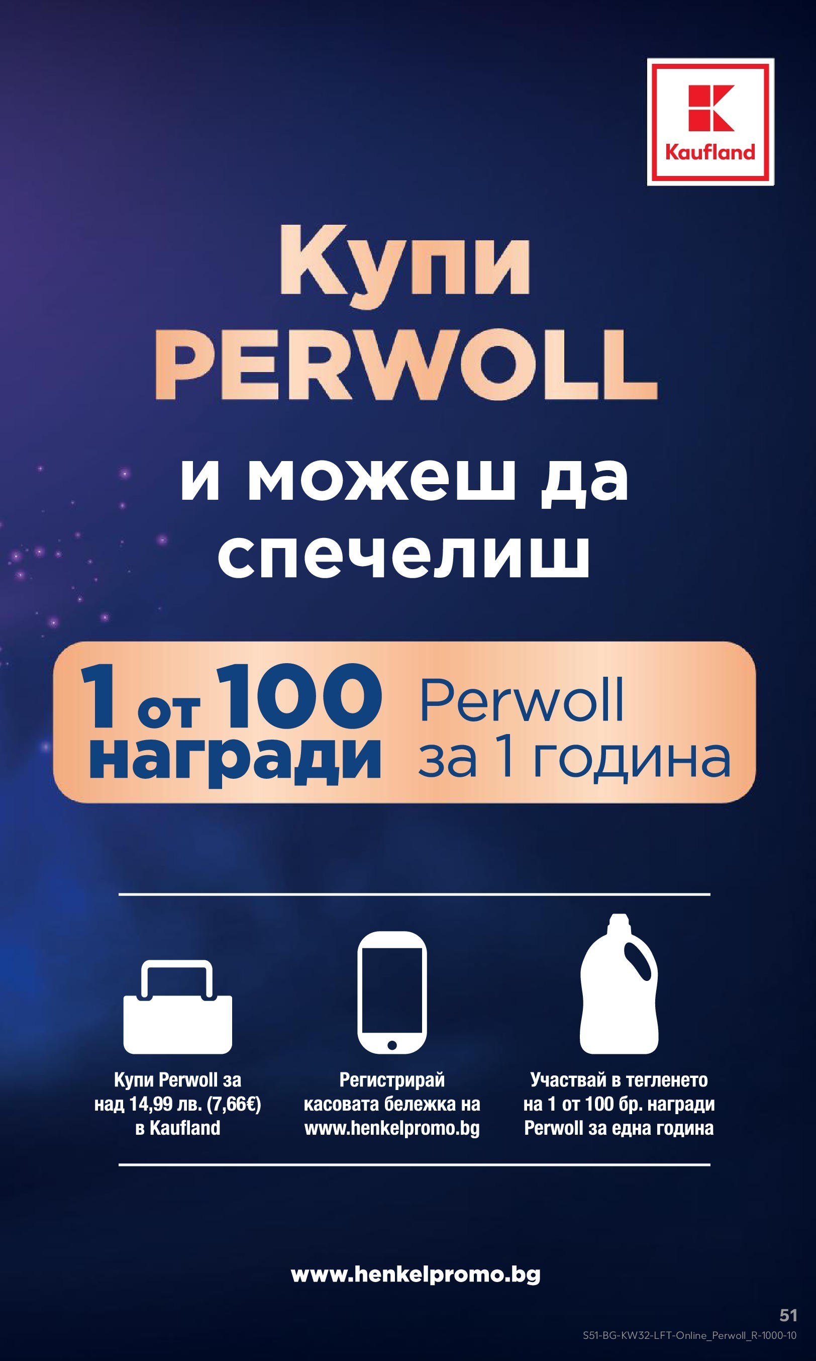 Нова Кауфланд брошура от 04.08.2025 | Страница: 51 Нова Кауфланд брошура - В Kaufland цената е звездата от 04.08.2025 | Страница: 51