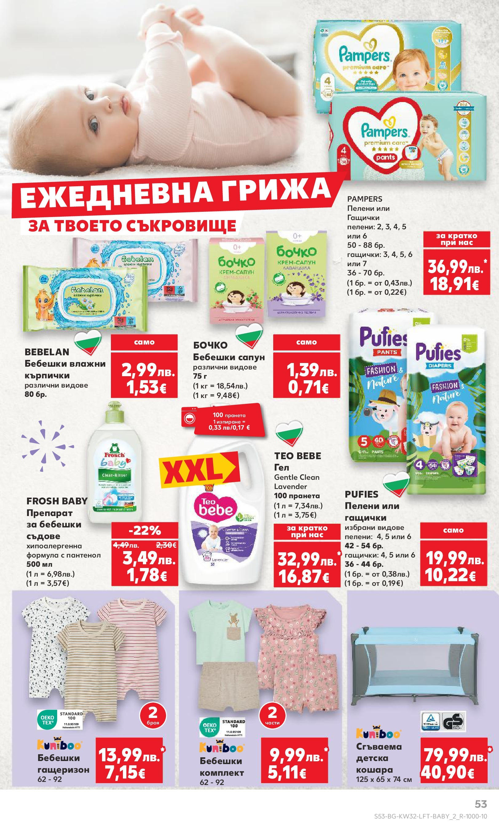 Нова Кауфланд брошура от 04.08.2025 | Страница: 53 | Продукти: Кошара, Гащеризон, Кърпички, Пелени Нова Кауфланд брошура - В Kaufland цената е звездата от 04.08.2025 | Страница: 53 | Продукти: Кошара, Гащеризон, Кърпички, Пелени