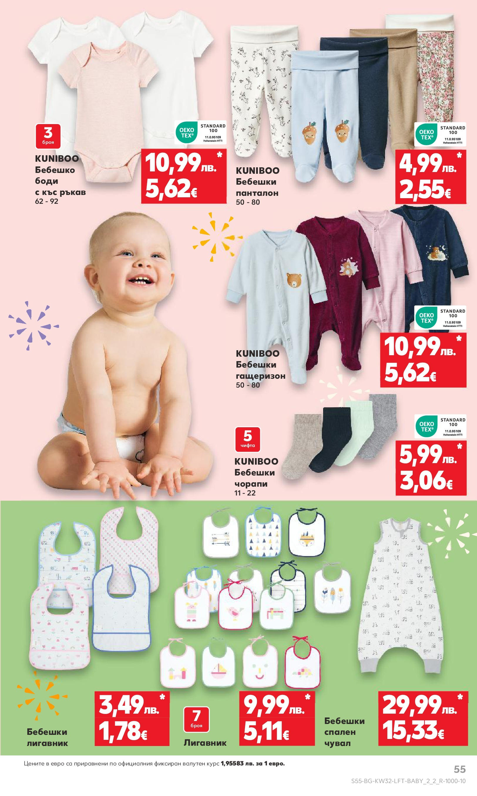 Нова Кауфланд брошура от 04.08.2025 | Страница: 55 | Продукти: Гащеризон, Чорапи, Панталон Нова Кауфланд брошура - В Kaufland цената е звездата от 04.08.2025 | Страница: 55 | Продукти: Гащеризон, Чорапи, Панталон