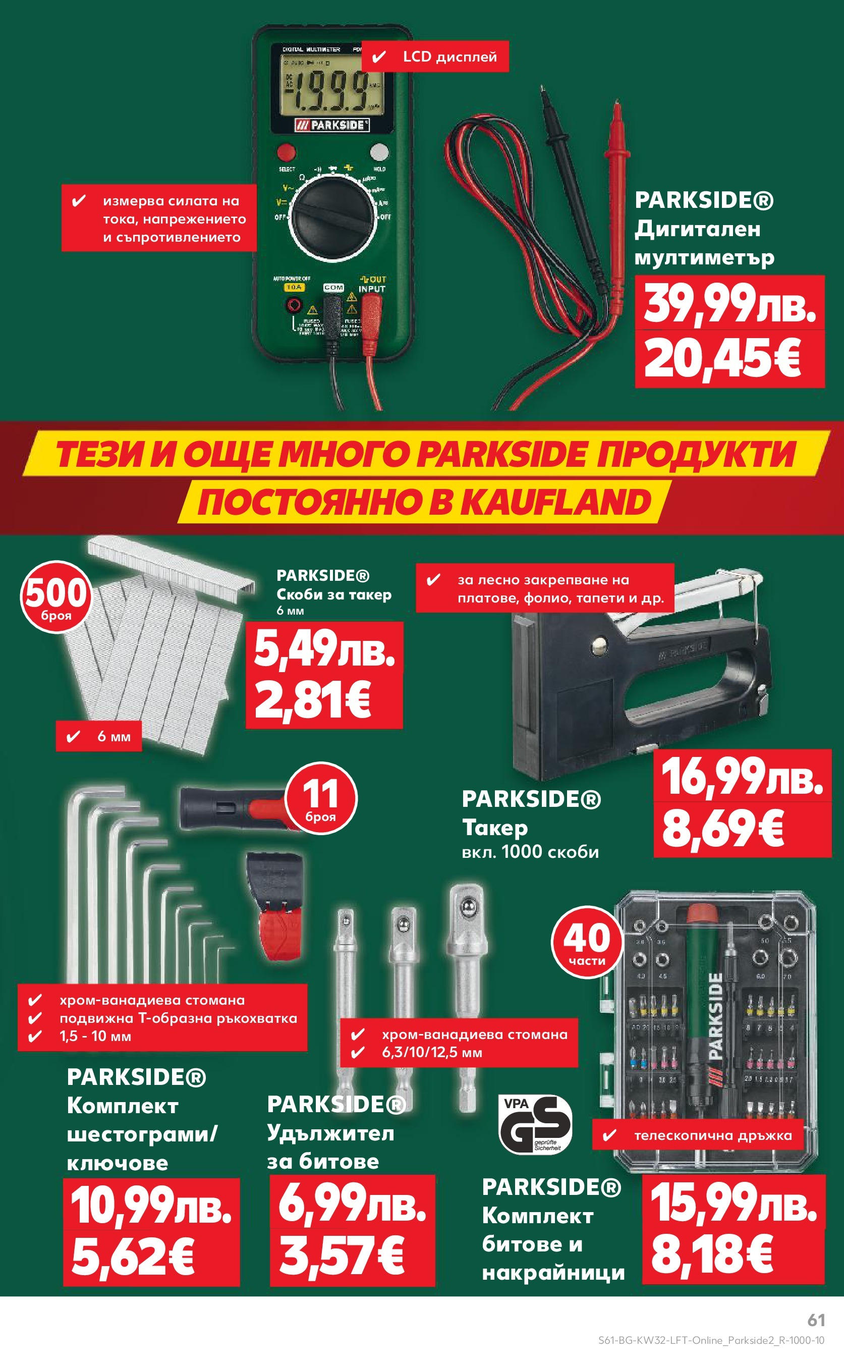 Нова Кауфланд брошура от 04.08.2025 | Страница: 61 | Продукти: Ключове Нова Кауфланд брошура - В Kaufland цената е звездата от 04.08.2025 | Страница: 61 | Продукти: Ключове