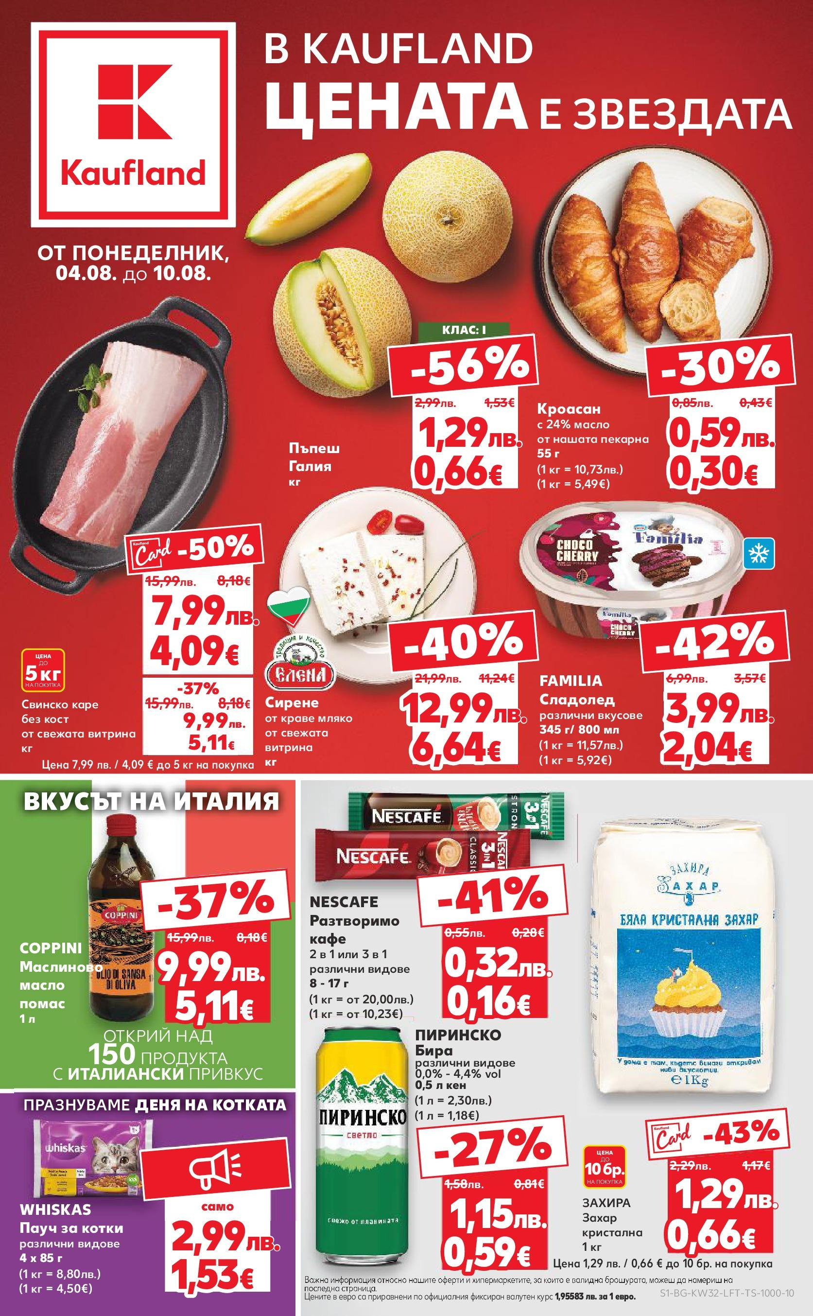 Нова Кауфланд брошура от 04.08.2025 | Страница: 1 | Продукти: Масло, Мляко, Сирене, Бира Нова Кауфланд брошура София от 04.08.2025 | Страница: 1 | Продукти: Масло, Мляко, Сирене, Бира