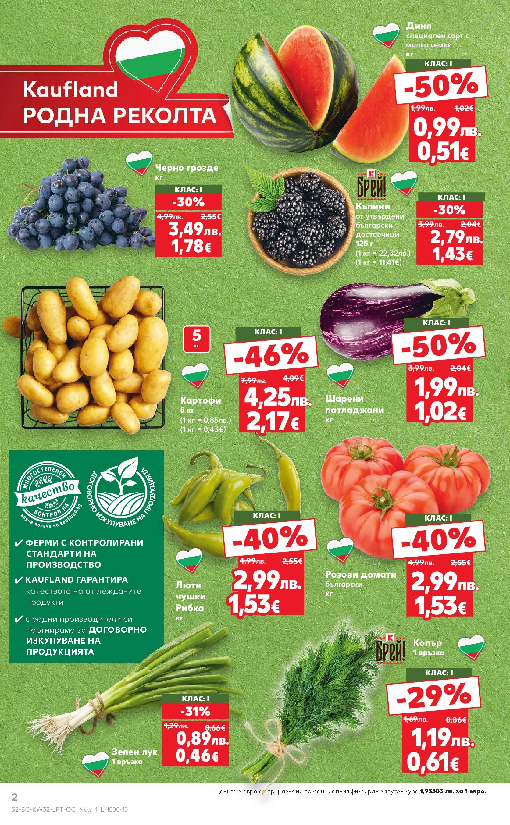 Нова Кауфланд брошура от 04.08.2025 | Страница: 2 | Продукти: Картофи, Лук, Диня, Копър Нова Кауфланд брошура София от 04.08.2025 | Страница: 2 | Продукти: Картофи, Лук, Диня, Копър