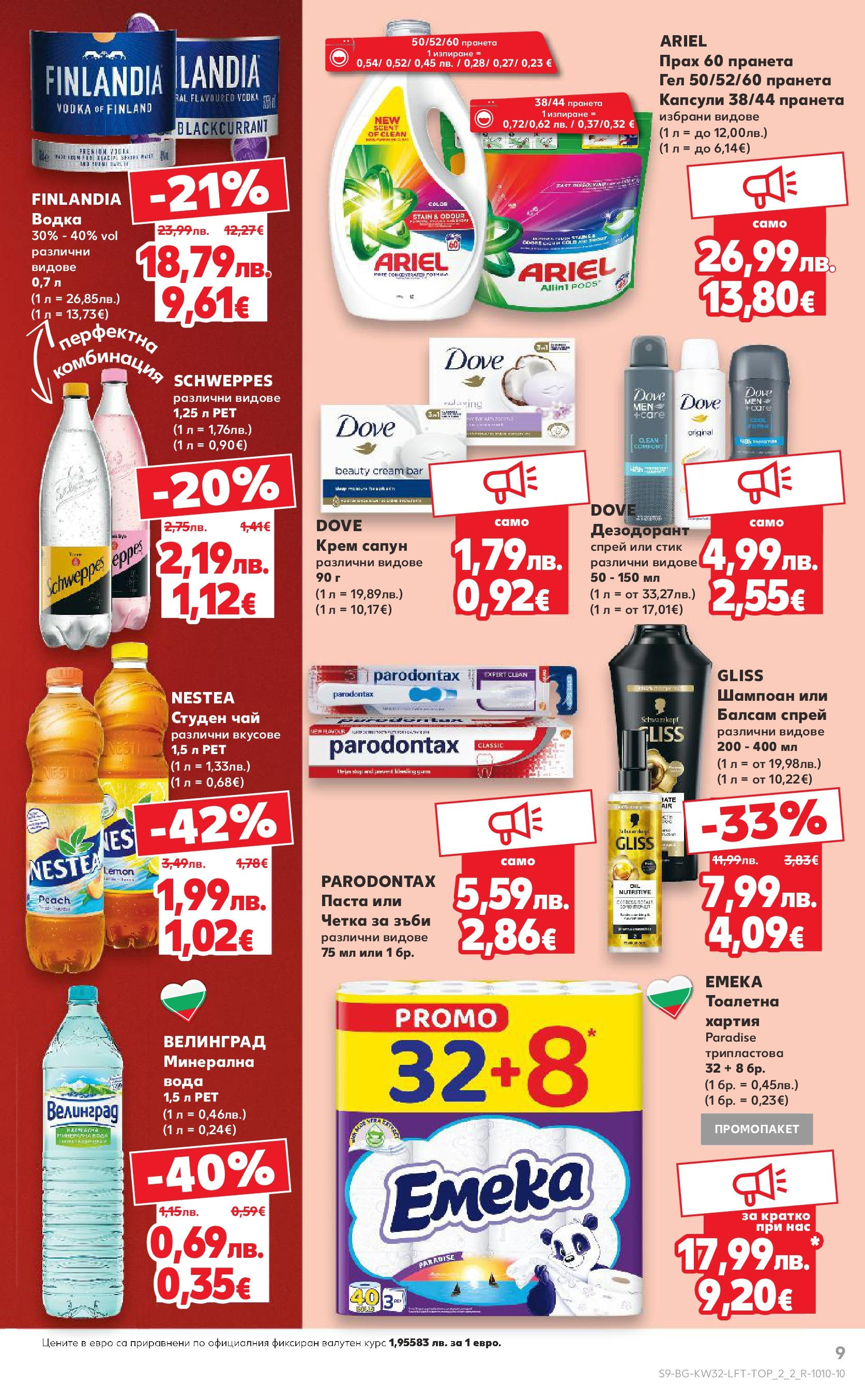 Нова Кауфланд брошура от 04.08.2025 | Страница: 9 | Продукти: Шампоан, Балсам, Водка, Паста Нова Кауфланд брошура София от 04.08.2025 | Страница: 9 | Продукти: Шампоан, Балсам, Водка, Паста