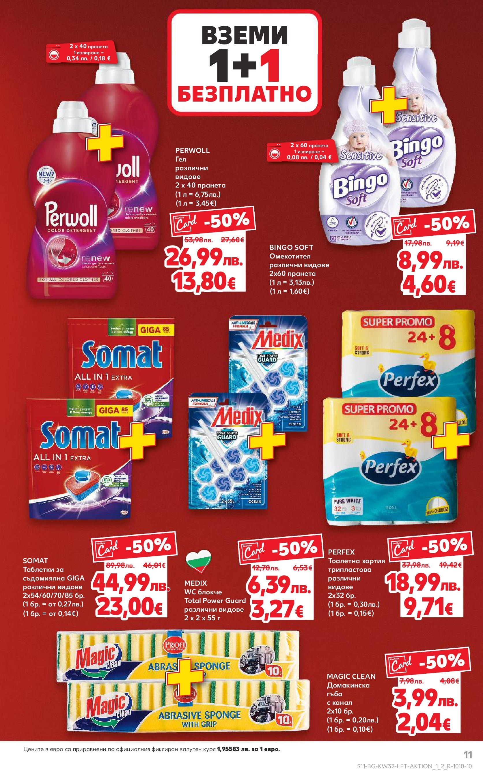 Нова Кауфланд брошура от 04.08.2025 | Страница: 11 | Продукти: Омекотител, Тоалетна хартия, Съдомиялна, Тоалетна Нова Кауфланд брошура София от 04.08.2025 | Страница: 11 | Продукти: Омекотител, Тоалетна хартия, Съдомиялна, Тоалетна
