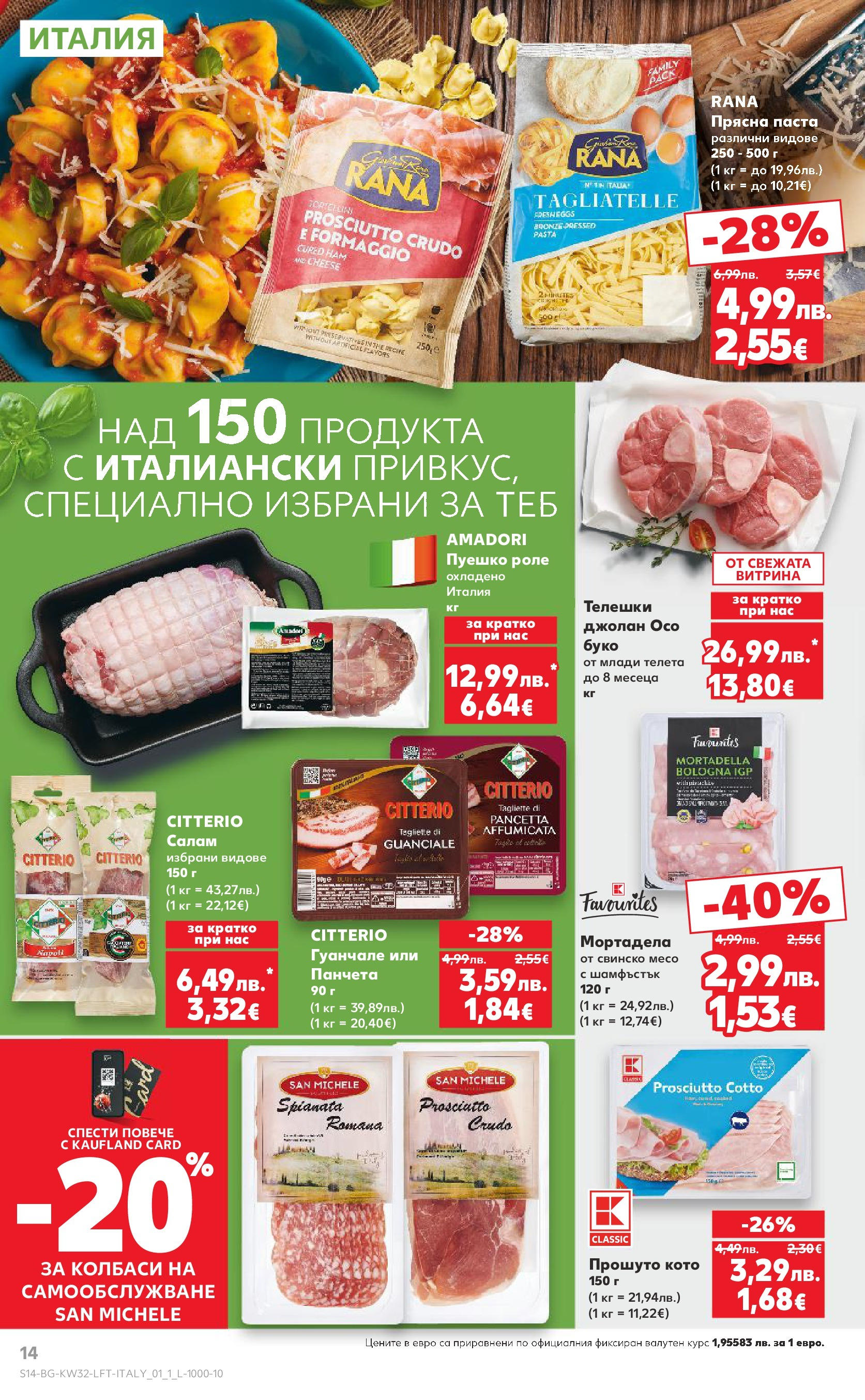 Нова Кауфланд брошура от 04.08.2025 | Страница: 14 | Продукти: Салам, Свинско, Паста, Мортадела Нова Кауфланд брошура София от 04.08.2025 | Страница: 14 | Продукти: Салам, Свинско, Паста, Мортадела