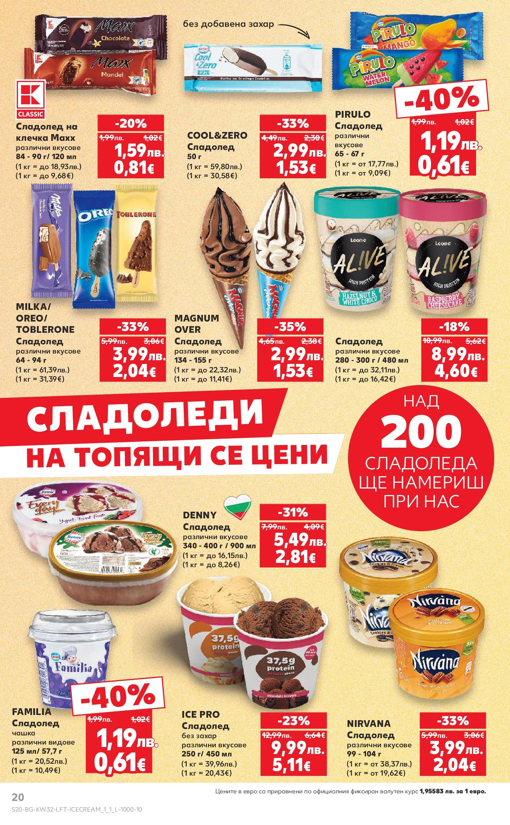 Нова Кауфланд брошура от 04.08.2025 | Страница: 20 | Продукти: Сладолед, Захар Нова Кауфланд брошура София от 04.08.2025 | Страница: 20 | Продукти: Сладолед, Захар