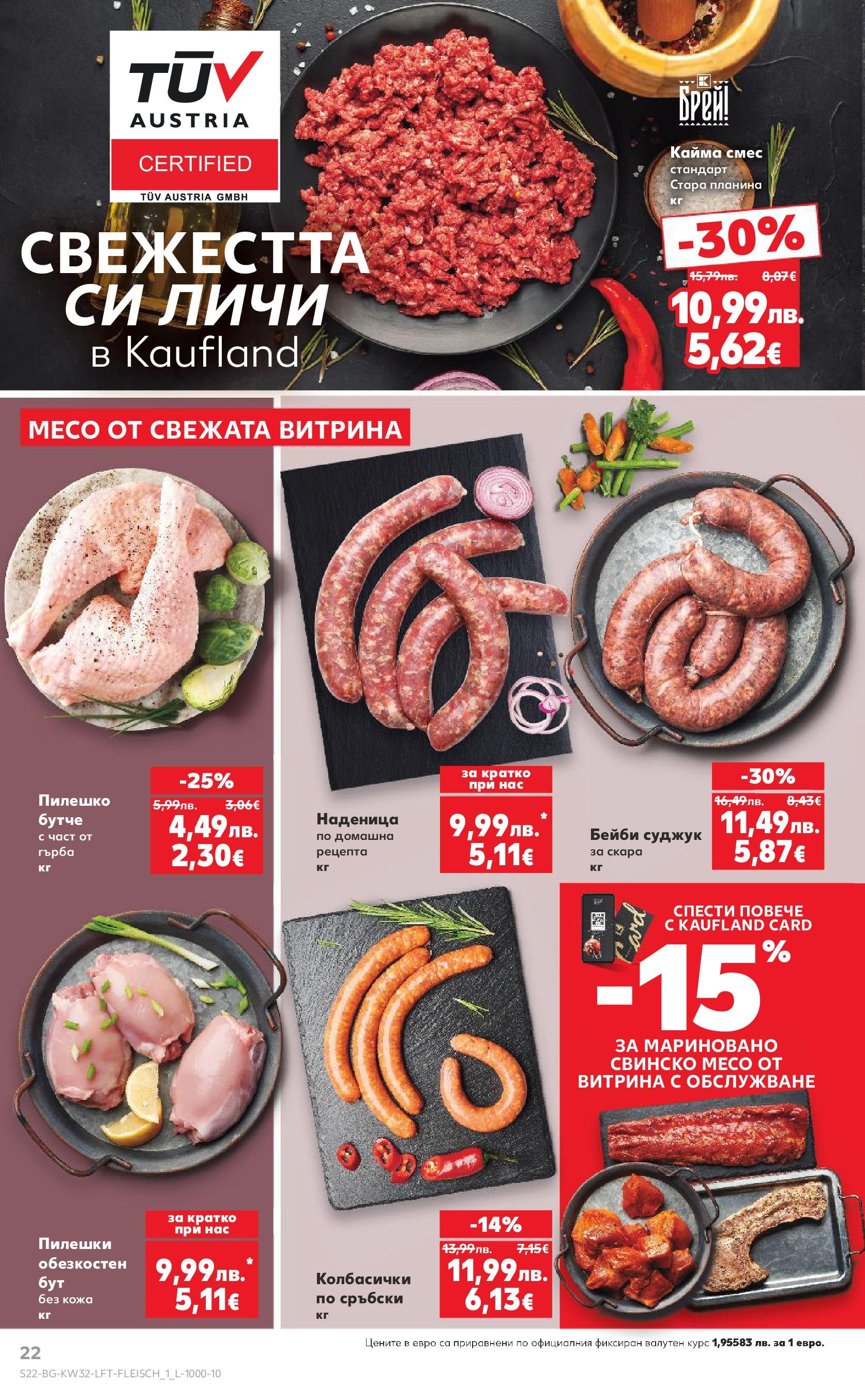 Нова Кауфланд брошура от 04.08.2025 | Страница: 22 | Продукти: Свинско, Наденица, Пилешко, Кайма Нова Кауфланд брошура София от 04.08.2025 | Страница: 22 | Продукти: Свинско, Наденица, Пилешко, Кайма