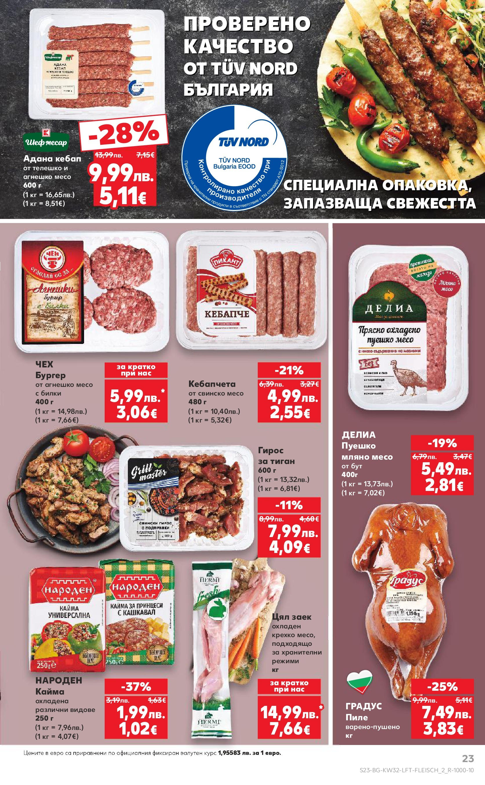 Нова Кауфланд брошура от 04.08.2025 | Страница: 23 | Продукти: Билки, Пиле, Заек, Кайма Нова Кауфланд брошура София от 04.08.2025 | Страница: 23 | Продукти: Билки, Пиле, Заек, Кайма