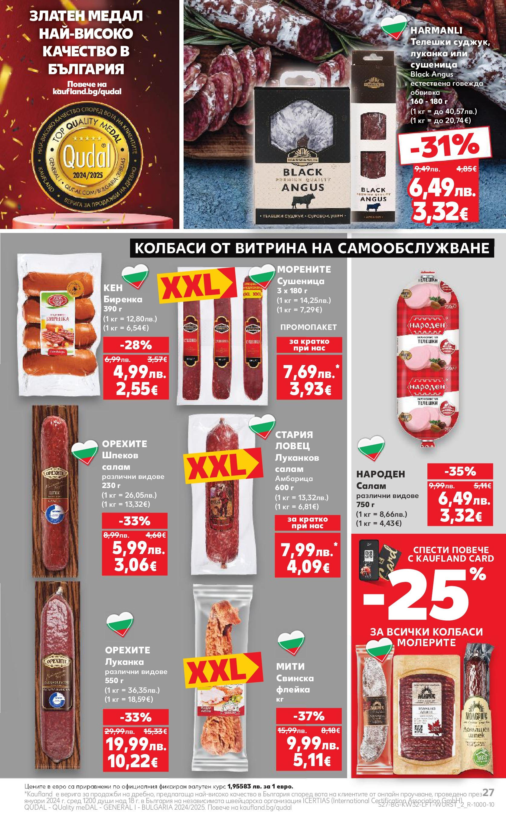 Нова Кауфланд брошура от 04.08.2025 | Страница: 27 | Продукти: Салам, Black angus, Амбарица, Суджук Нова Кауфланд брошура София от 04.08.2025 | Страница: 27 | Продукти: Салам, Black angus, Амбарица, Суджук