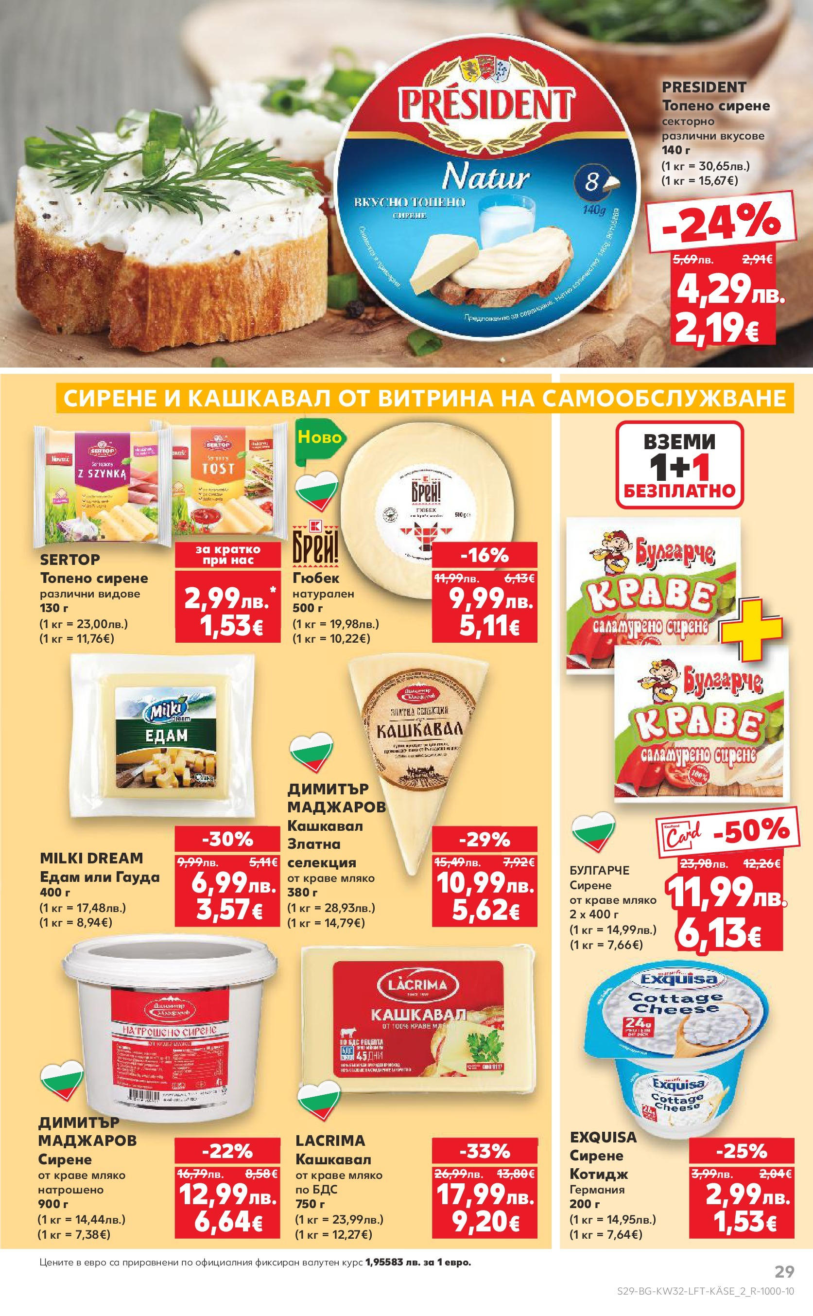Нова Кауфланд брошура от 04.08.2025 | Страница: 29 | Продукти: Краве, Сирене, Гауда, Кашкавал Нова Кауфланд брошура София от 04.08.2025 | Страница: 29 | Продукти: Краве, Сирене, Гауда, Кашкавал