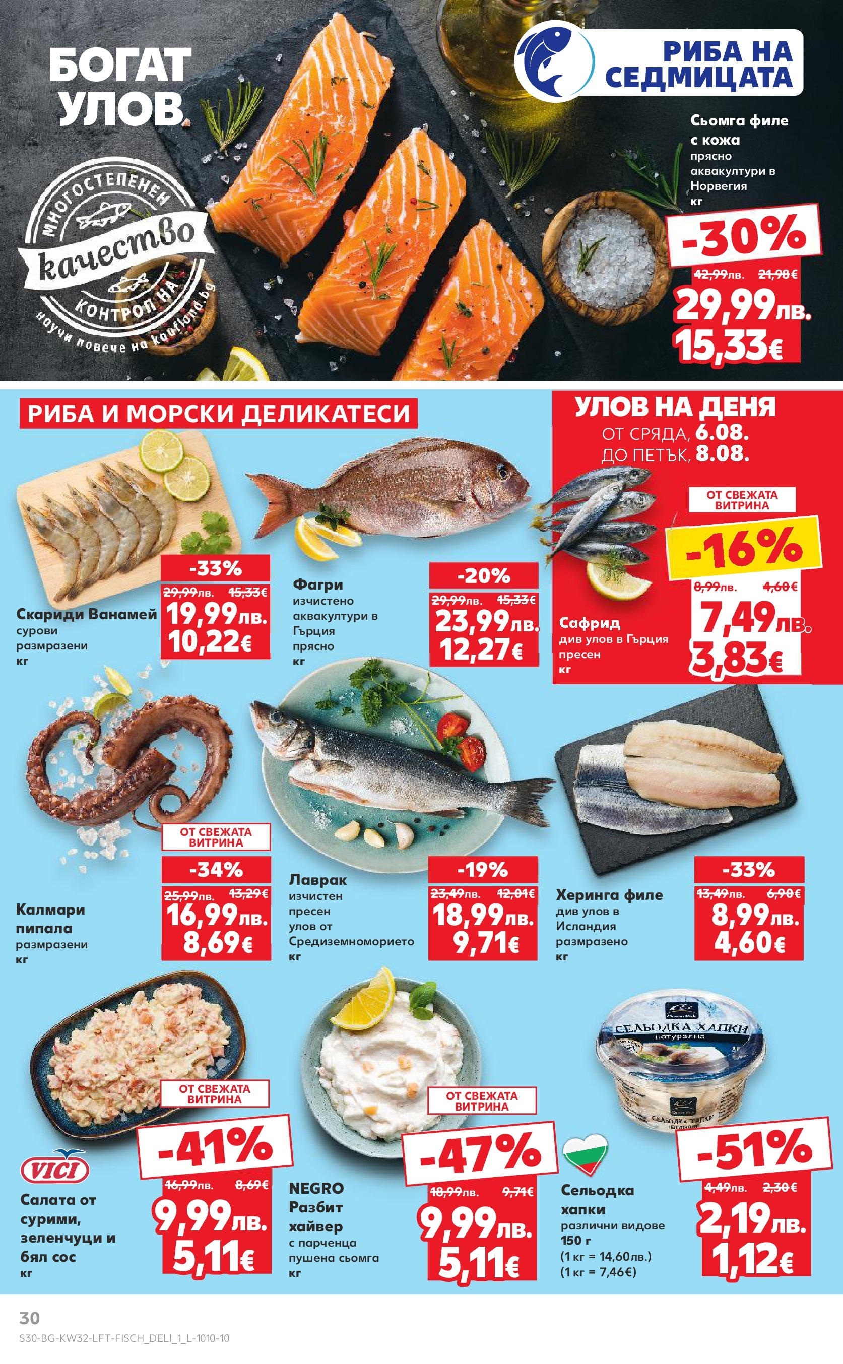Нова Кауфланд брошура от 04.08.2025 | Страница: 30 | Продукти: Napraforgómag, Риба, Зеленчуци, Maillots et débardeurs Athlétisme Нова Кауфланд брошура София от 04.08.2025 | Страница: 30 | Продукти: Napraforgómag, Риба, Зеленчуци, Maillots et débardeurs Athlétisme
