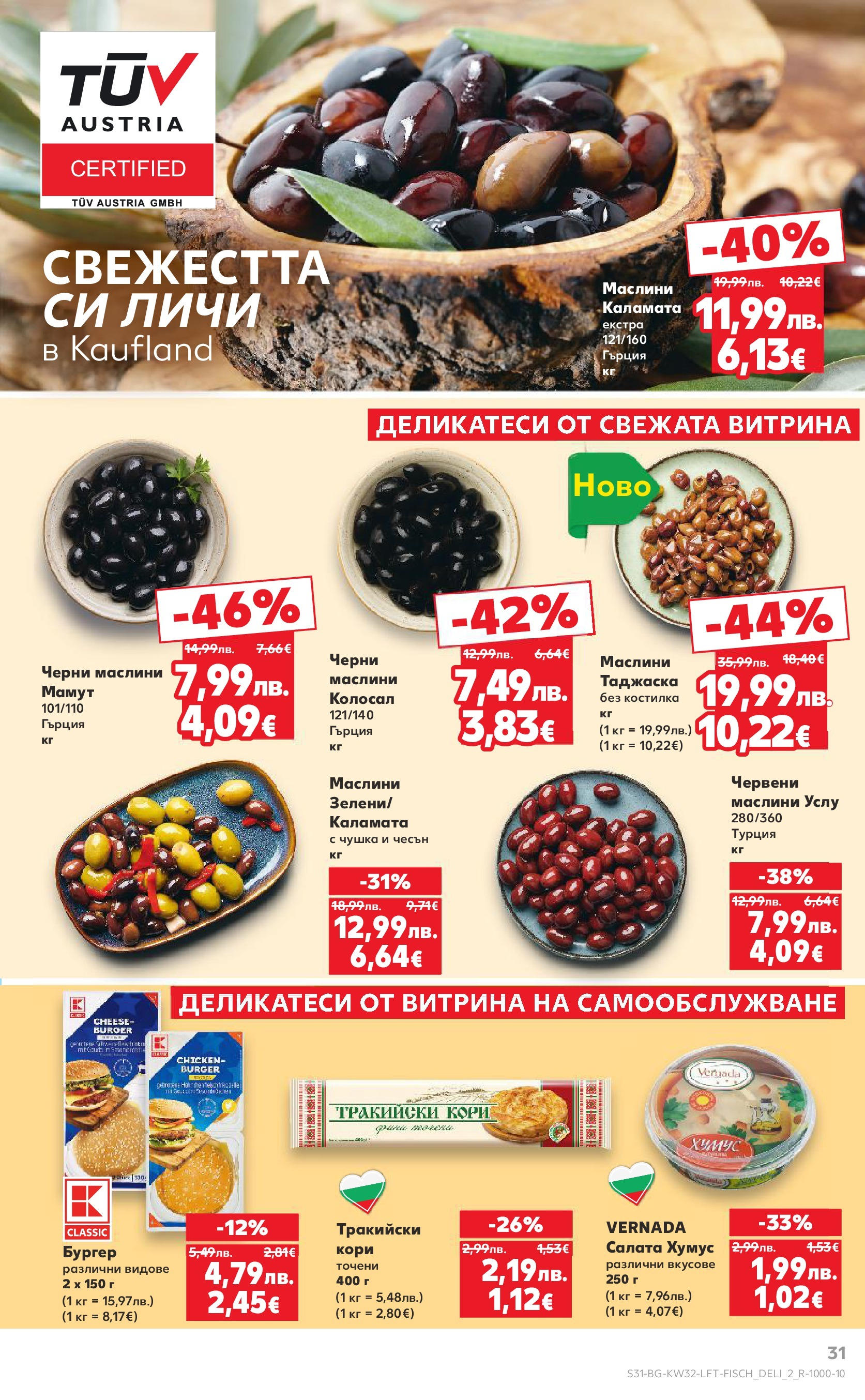 Нова Кауфланд брошура от 04.08.2025 | Страница: 31 | Продукти: Салата, Чесън, Каламата, Маслини Нова Кауфланд брошура София от 04.08.2025 | Страница: 31 | Продукти: Салата, Чесън, Каламата, Маслини