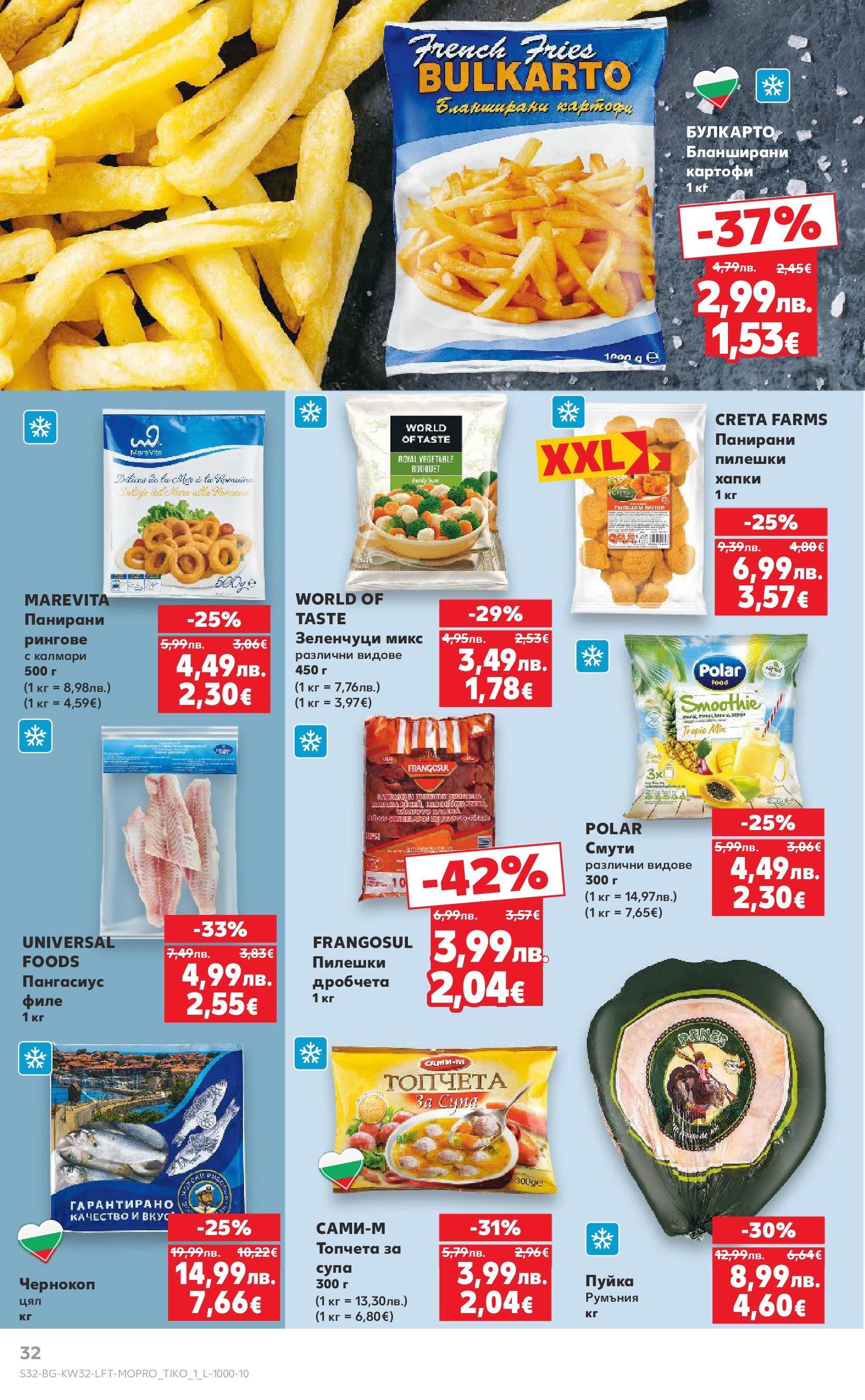 Нова Кауфланд брошура от 04.08.2025 | Страница: 32 | Продукти: Картофи, Зеленчуци, Калмари, Бланширани картофи Нова Кауфланд брошура София от 04.08.2025 | Страница: 32 | Продукти: Картофи, Зеленчуци, Калмари, Бланширани картофи