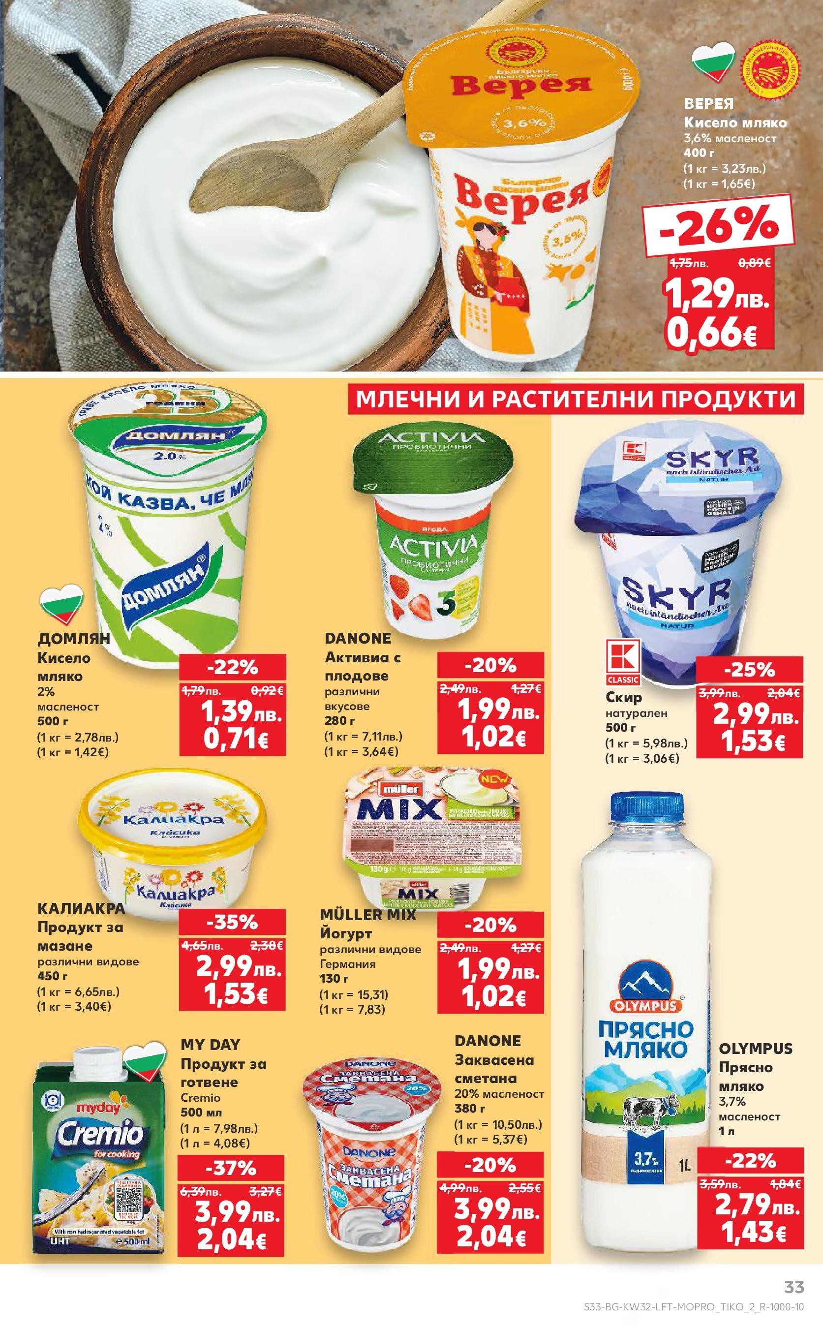Нова Кауфланд брошура от 04.08.2025 | Страница: 33 | Продукти: Кисело мляко, Сметана, Плодове, Мляко Нова Кауфланд брошура София от 04.08.2025 | Страница: 33 | Продукти: Кисело мляко, Сметана, Плодове, Мляко