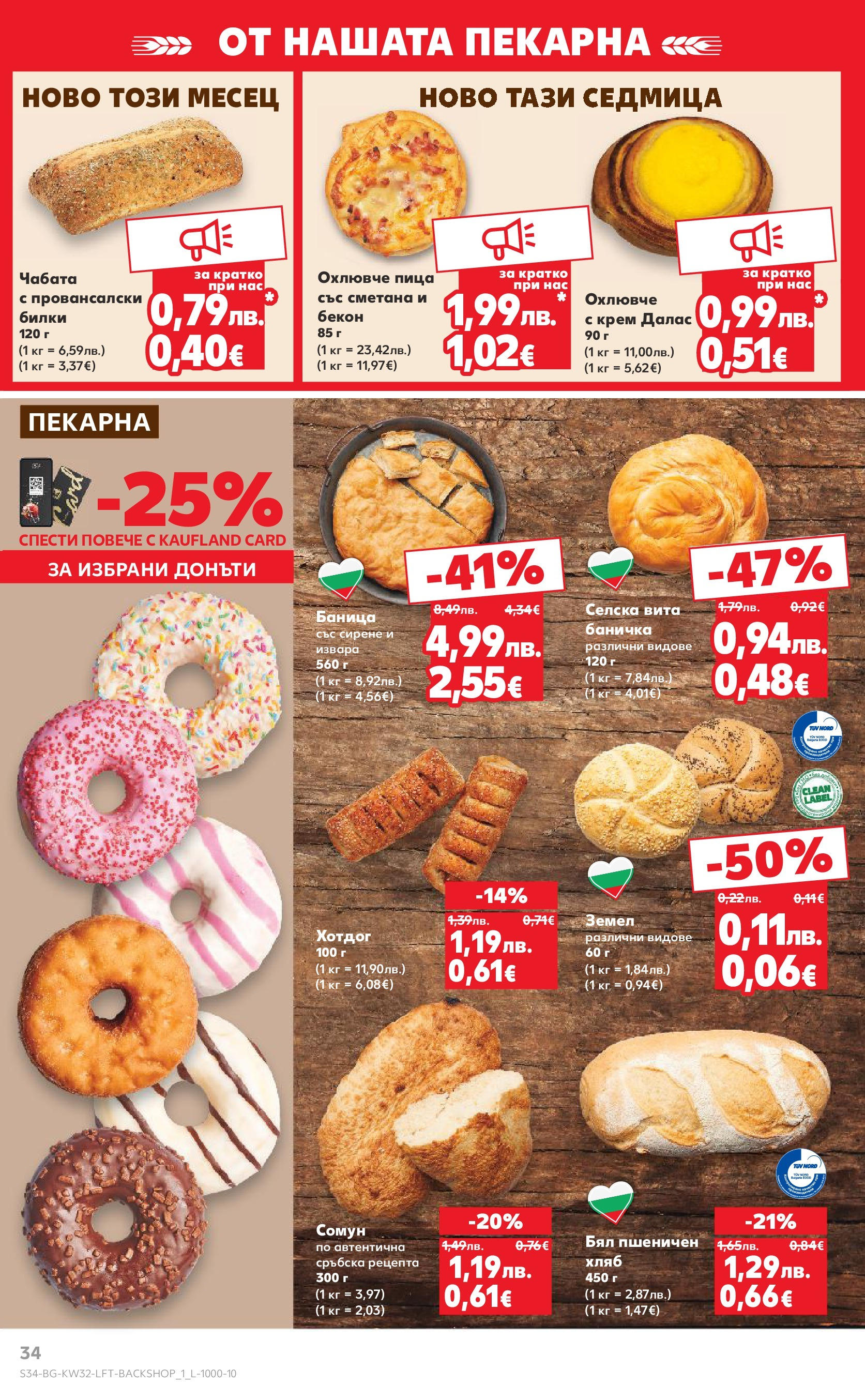 Нова Кауфланд брошура от 04.08.2025 | Страница: 34 | Продукти: Билки, Извара, Сирене, Баница Нова Кауфланд брошура София от 04.08.2025 | Страница: 34 | Продукти: Билки, Извара, Сирене, Баница