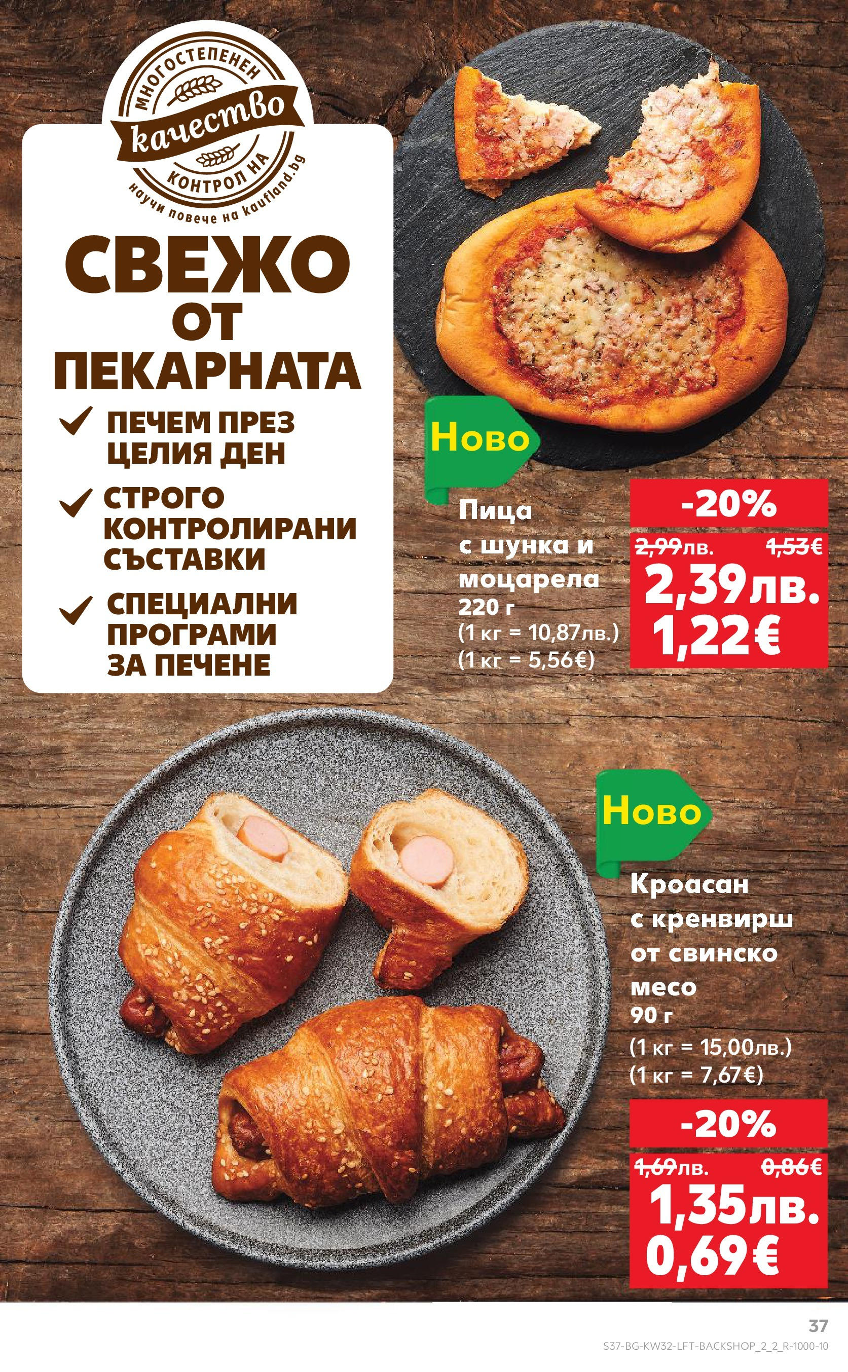 Нова Кауфланд брошура от 04.08.2025 | Страница: 37 | Продукти: Шунка, Пица, Свинско, Кроасан Нова Кауфланд брошура София от 04.08.2025 | Страница: 37 | Продукти: Шунка, Пица, Свинско, Кроасан