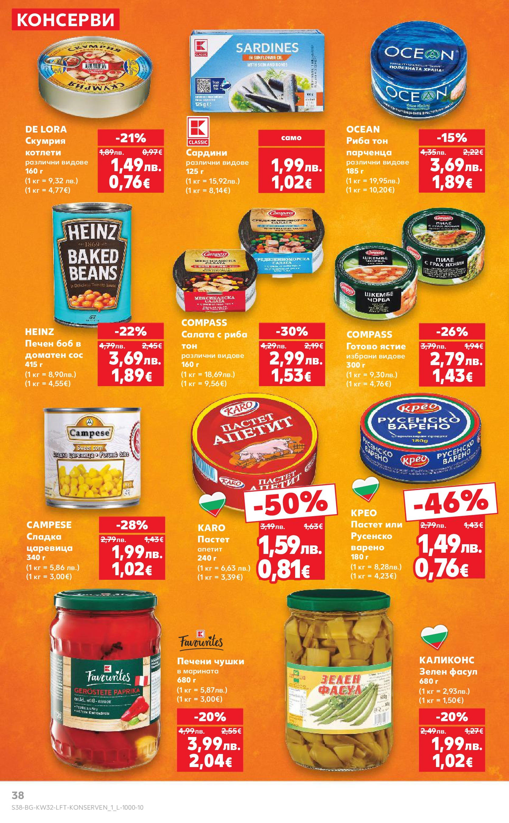 Нова Кауфланд брошура от 04.08.2025 | Страница: 38 | Продукти: Риба, Сос, Пастет, Царевица Нова Кауфланд брошура София от 04.08.2025 | Страница: 38 | Продукти: Риба, Сос, Пастет, Царевица