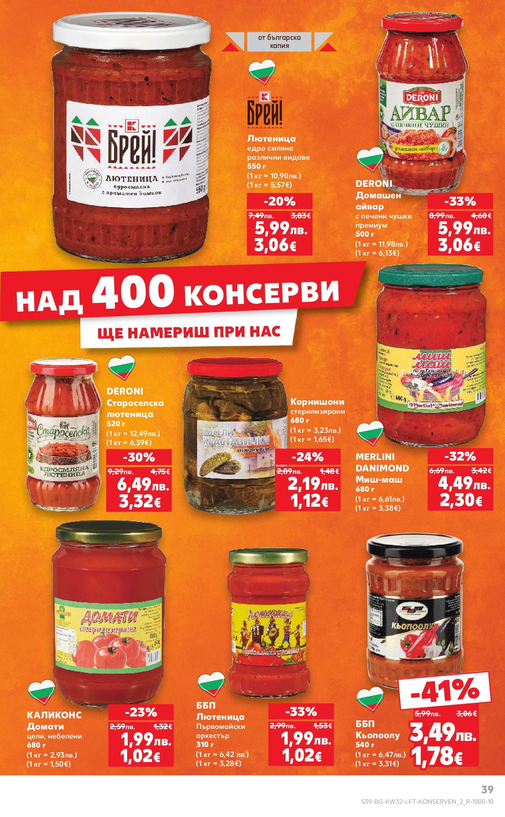 Нова Кауфланд брошура от 04.08.2025 | Страница: 39 | Продукти: Домати, Кимион, Лютеница, Корнишони Нова Кауфланд брошура София от 04.08.2025 | Страница: 39 | Продукти: Домати, Кимион, Лютеница, Корнишони