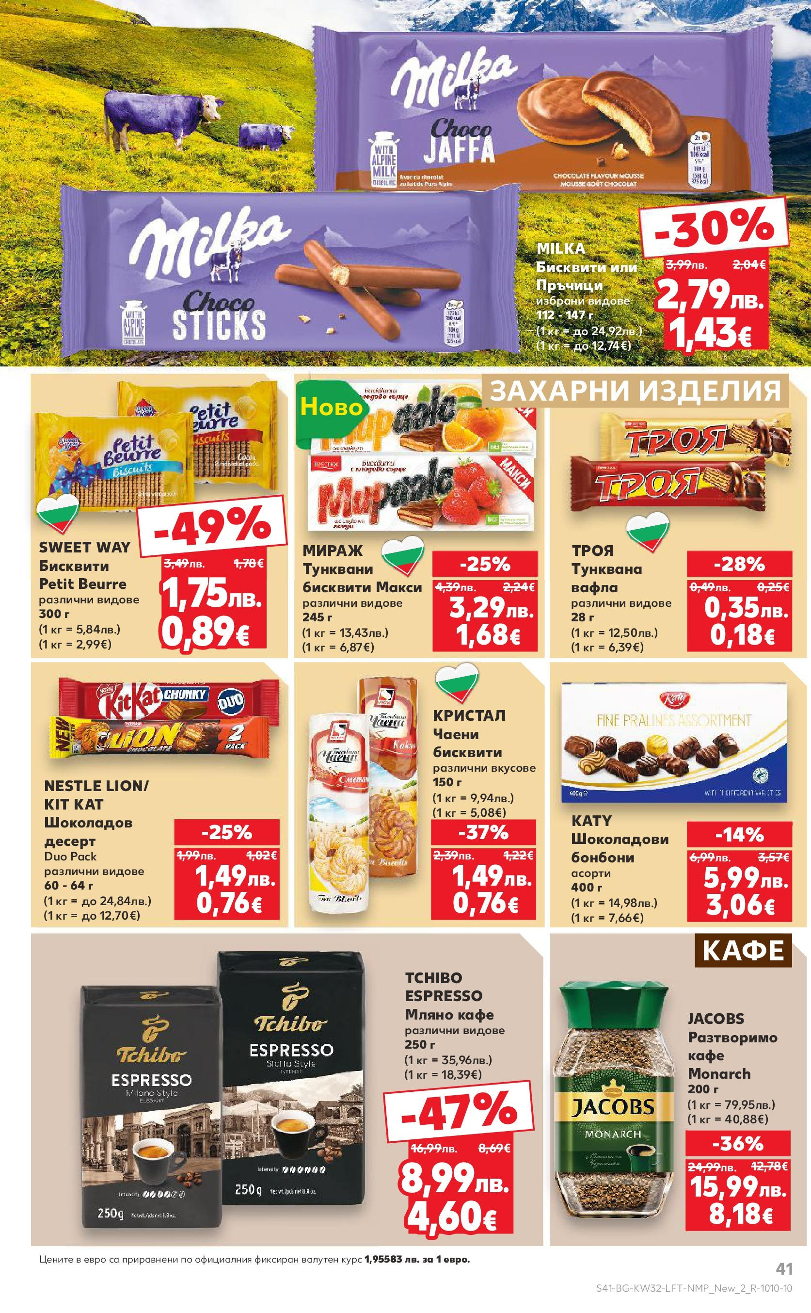 Нова Кауфланд брошура от 04.08.2025 | Страница: 41 | Продукти: Бонбони, Кафе, Бисквити, Вафла Нова Кауфланд брошура София от 04.08.2025 | Страница: 41 | Продукти: Бонбони, Кафе, Бисквити, Вафла