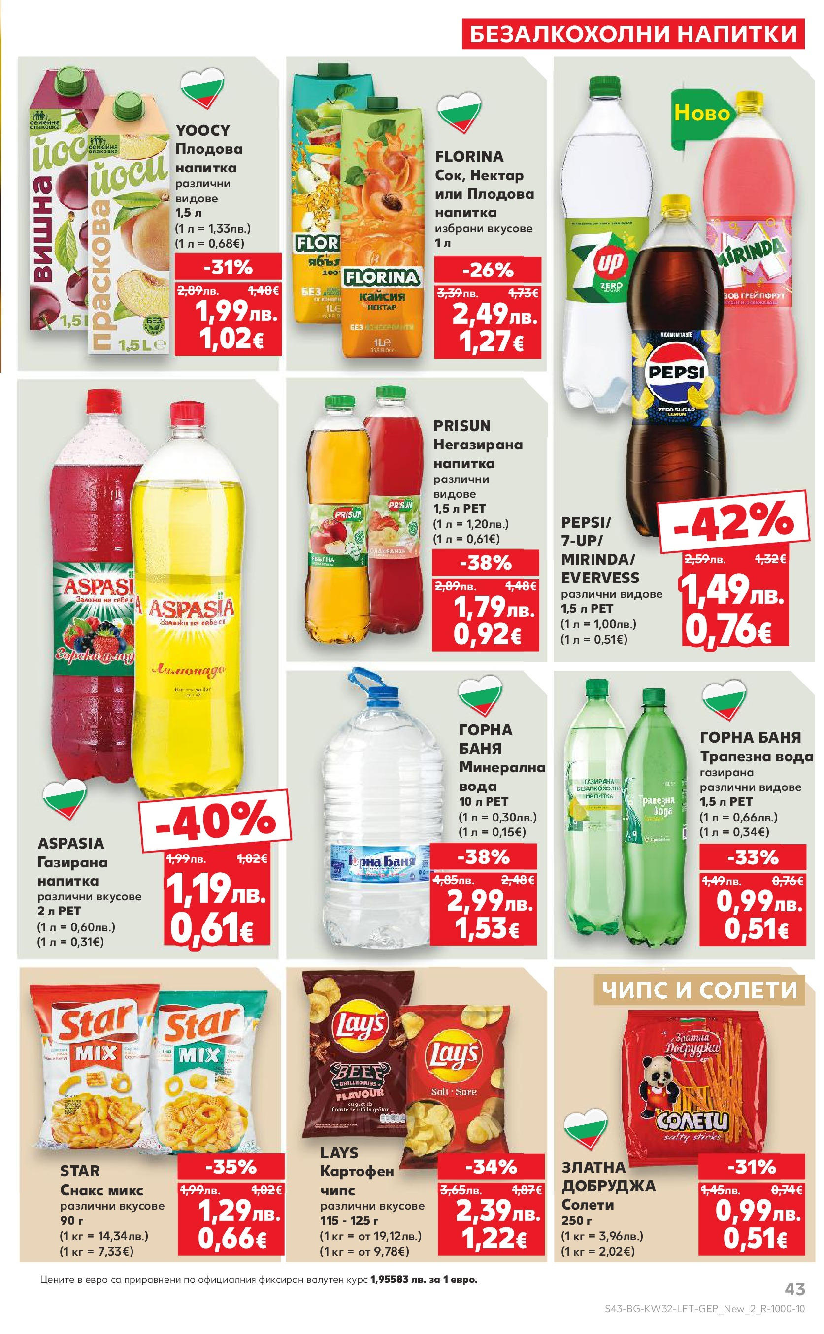 Нова Кауфланд брошура от 04.08.2025 | Страница: 43 | Продукти: Чипс, Вода, Снакс, Напитка Нова Кауфланд брошура София от 04.08.2025 | Страница: 43 | Продукти: Чипс, Вода, Снакс, Напитка