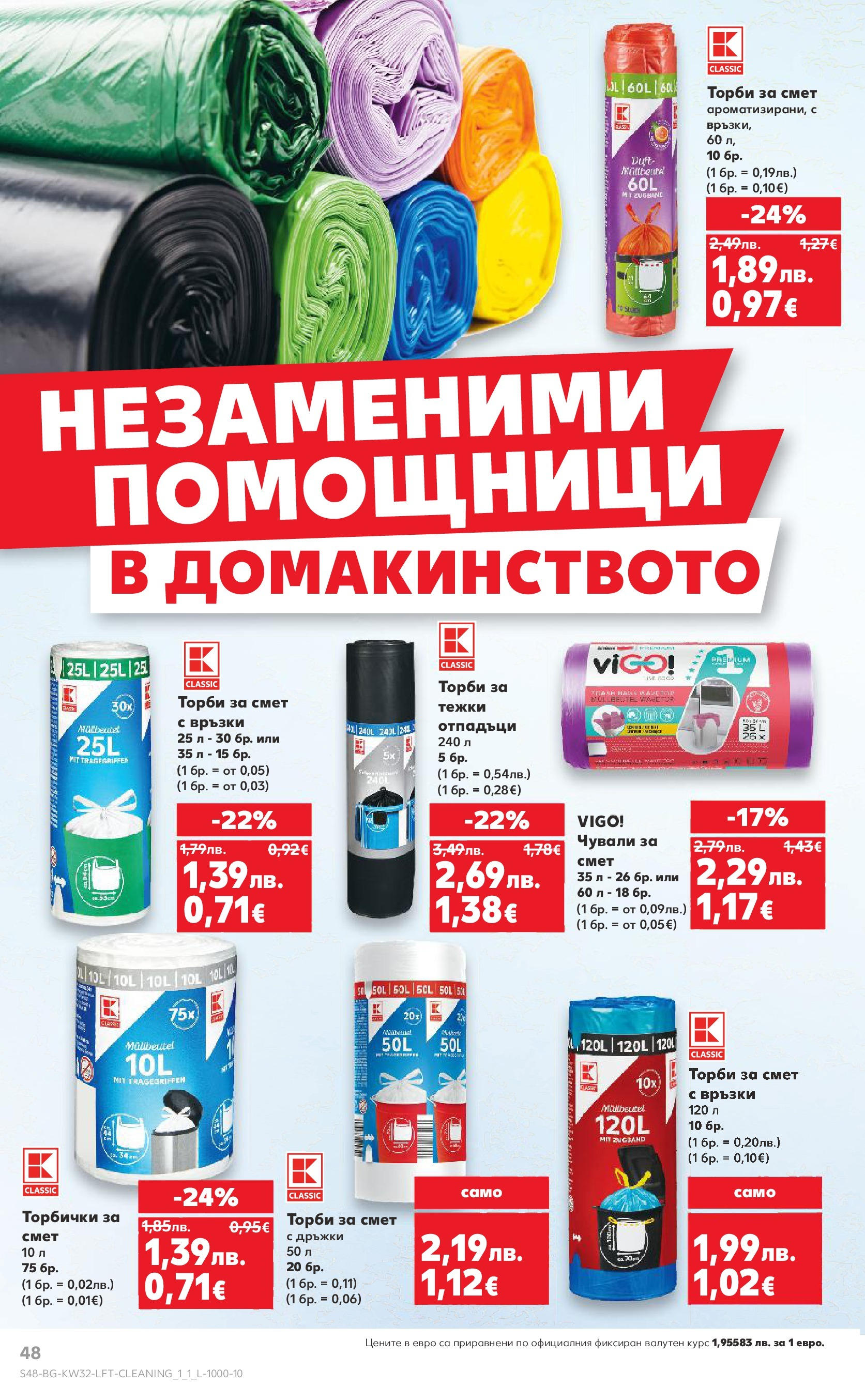 Нова Кауфланд брошура от 04.08.2025 | Страница: 48 | Продукти: Торби за смет Нова Кауфланд брошура София от 04.08.2025 | Страница: 48 | Продукти: Торби за смет