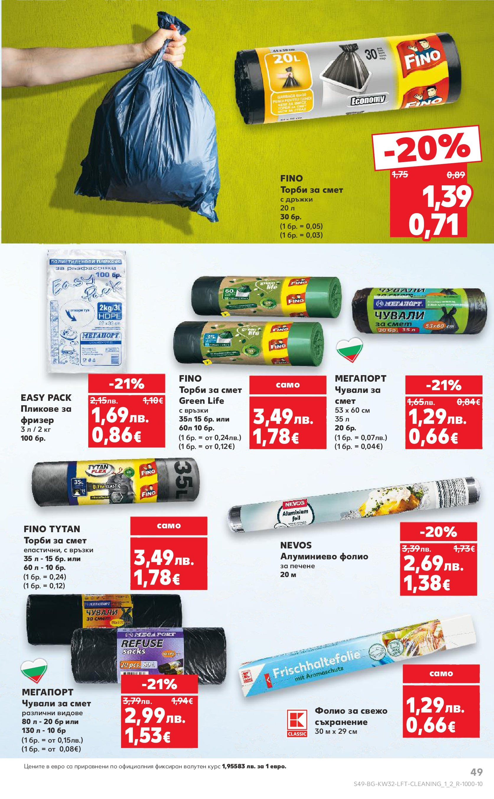 Нова Кауфланд брошура от 04.08.2025 | Страница: 49 | Продукти: Фолио, Торби за смет, Фризер, Алуминиево фолио Нова Кауфланд брошура София от 04.08.2025 | Страница: 49 | Продукти: Фолио, Торби за смет, Фризер, Алуминиево фолио
